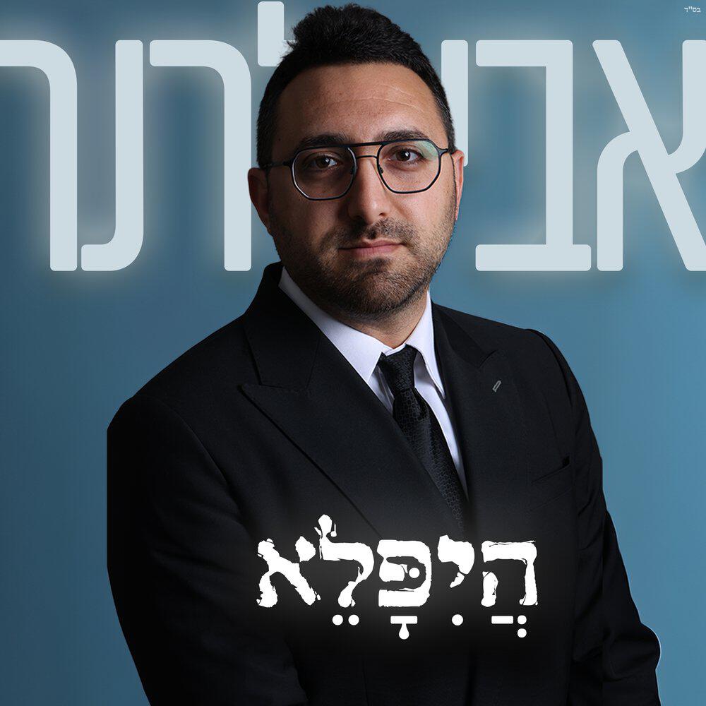 Релиз היפלא