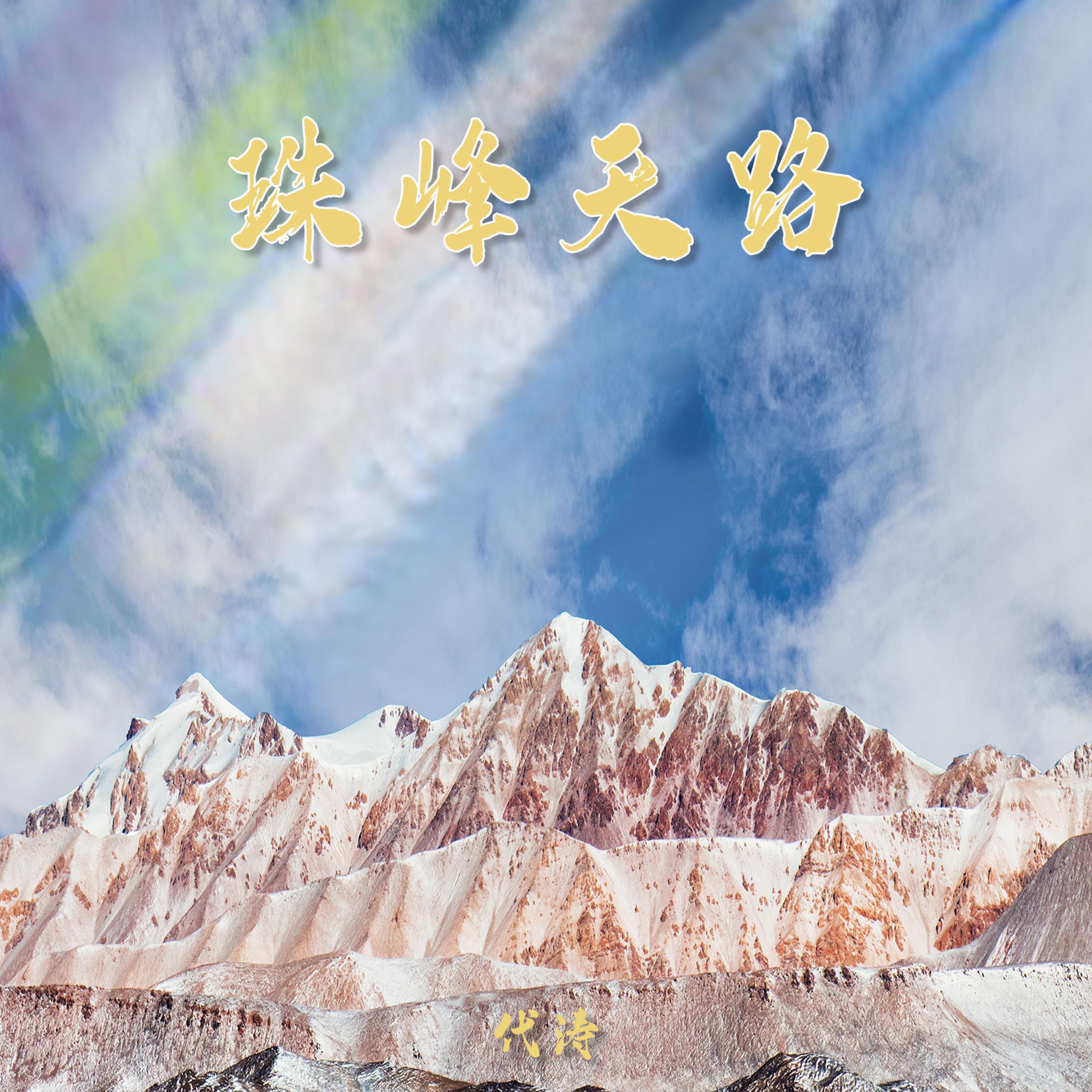 Релиз 珠峰天路