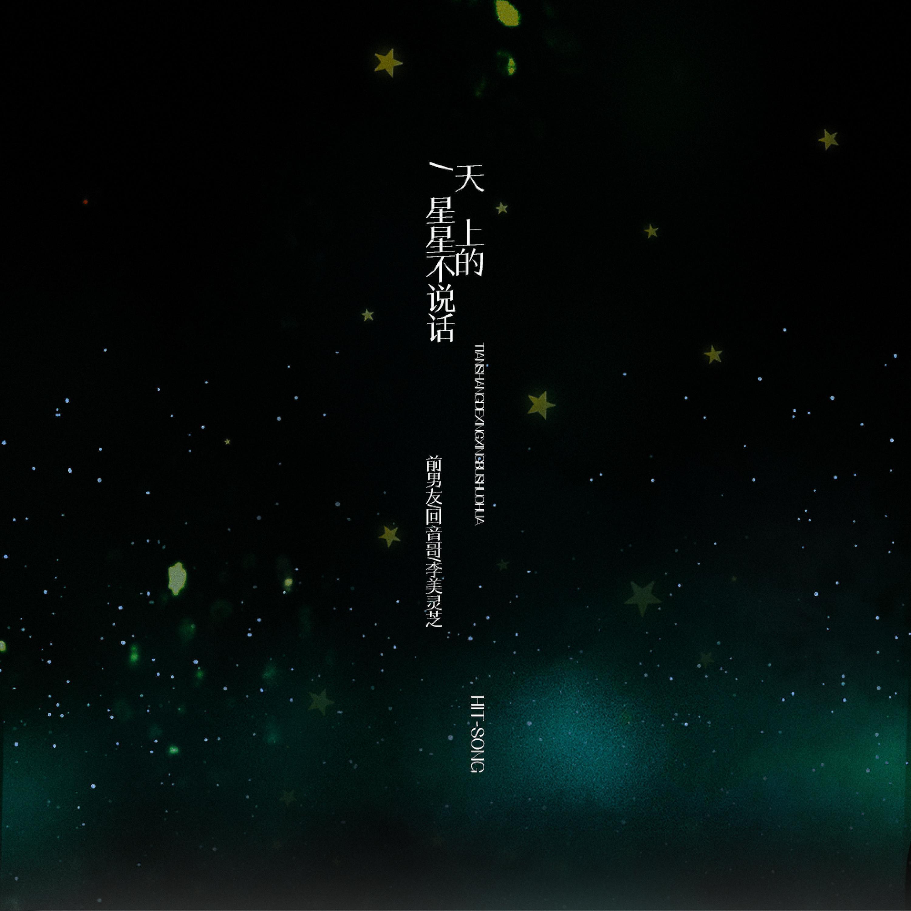 Трек 天上的星星不说话 (和声伴奏版)