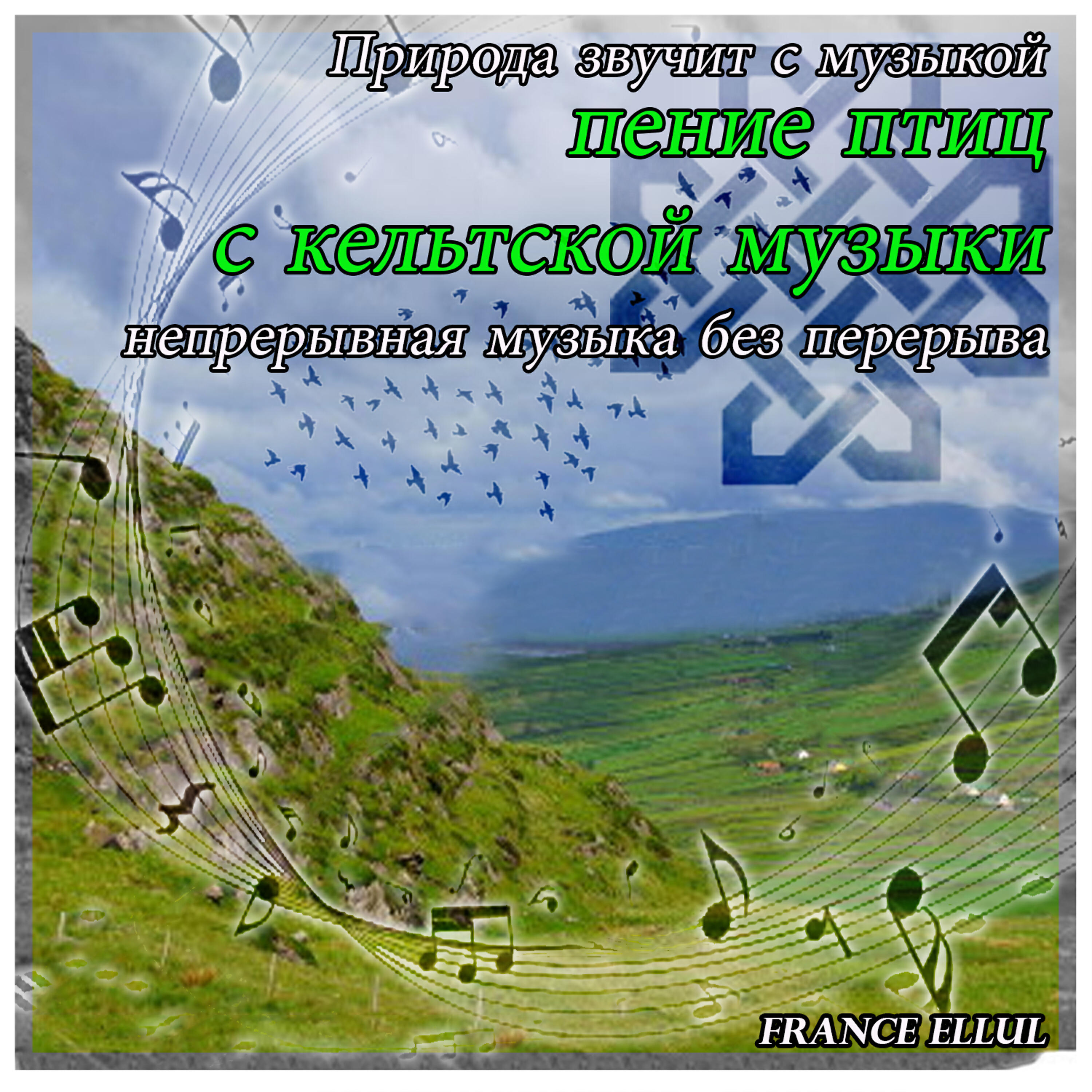 Релиз Природа звучит с музыкой: пение птиц с кельтской музыки