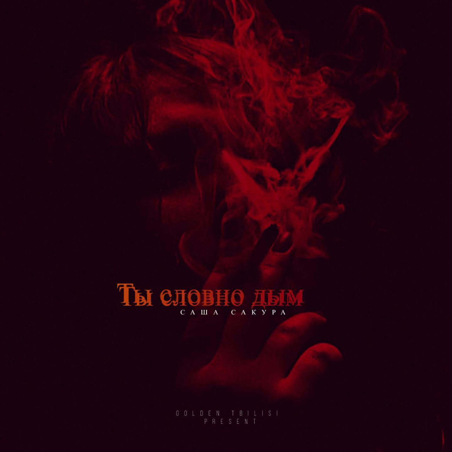 Саша Сакура