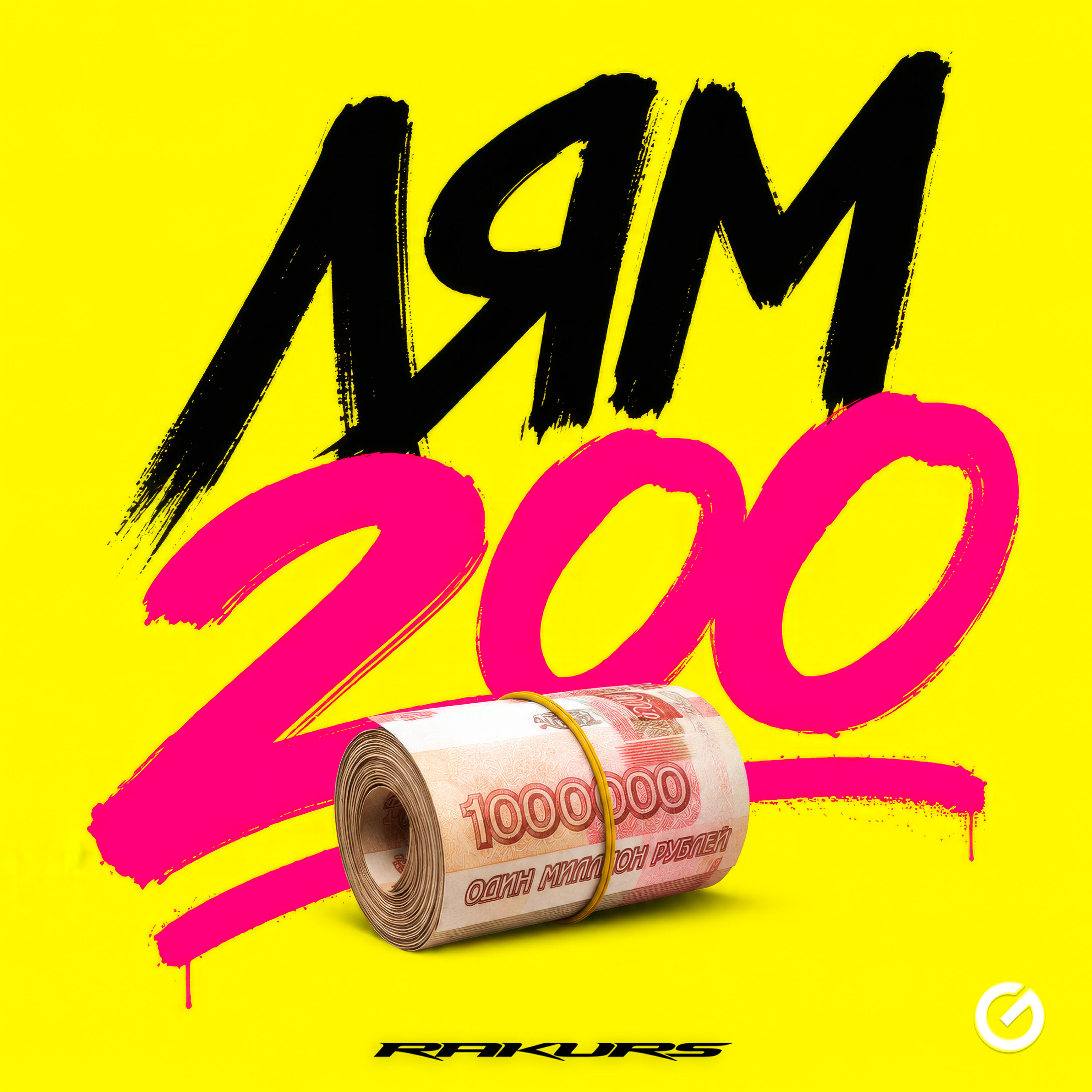 Релиз Лям 200