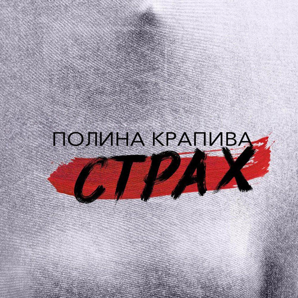 Трек Страх