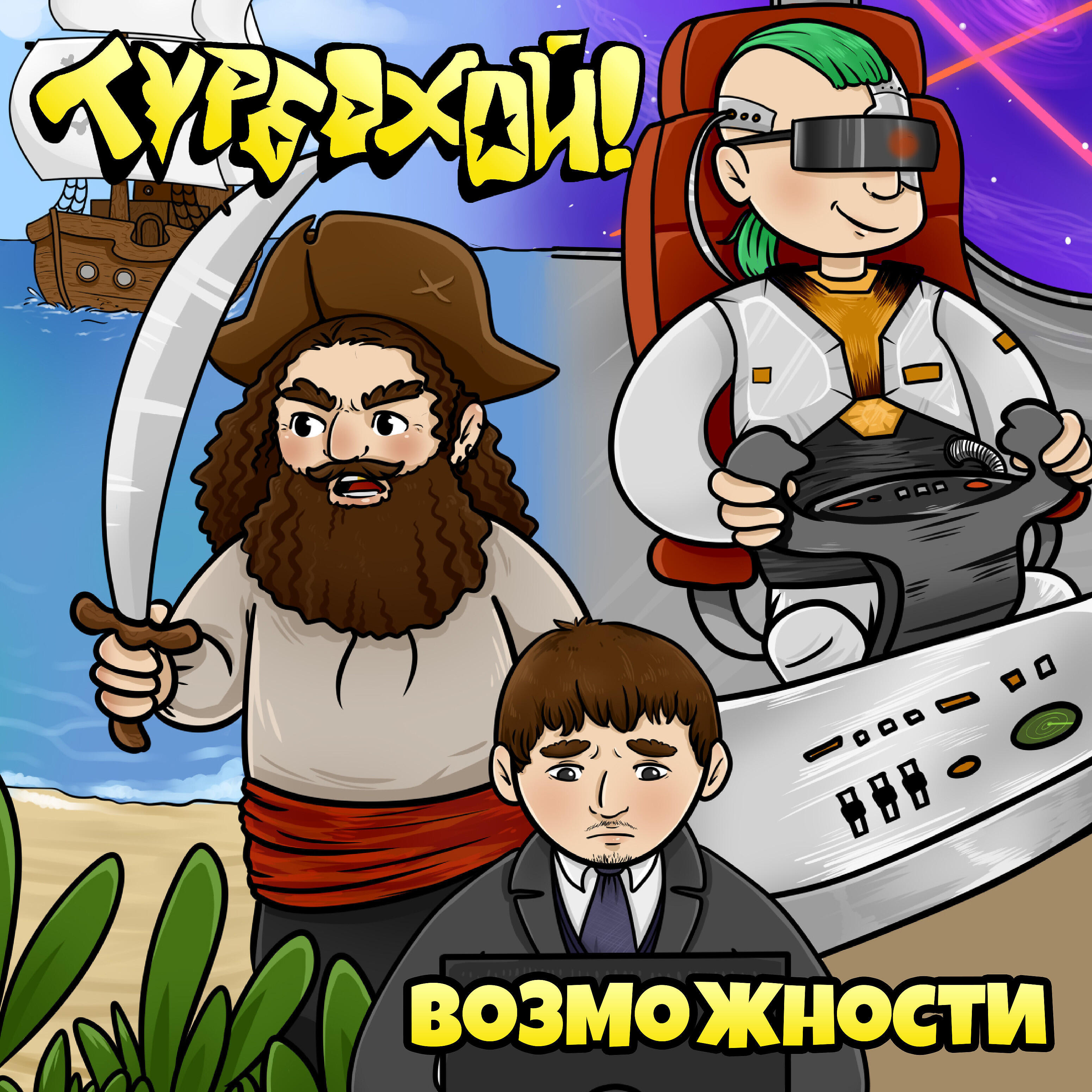Постер альбома Возможности