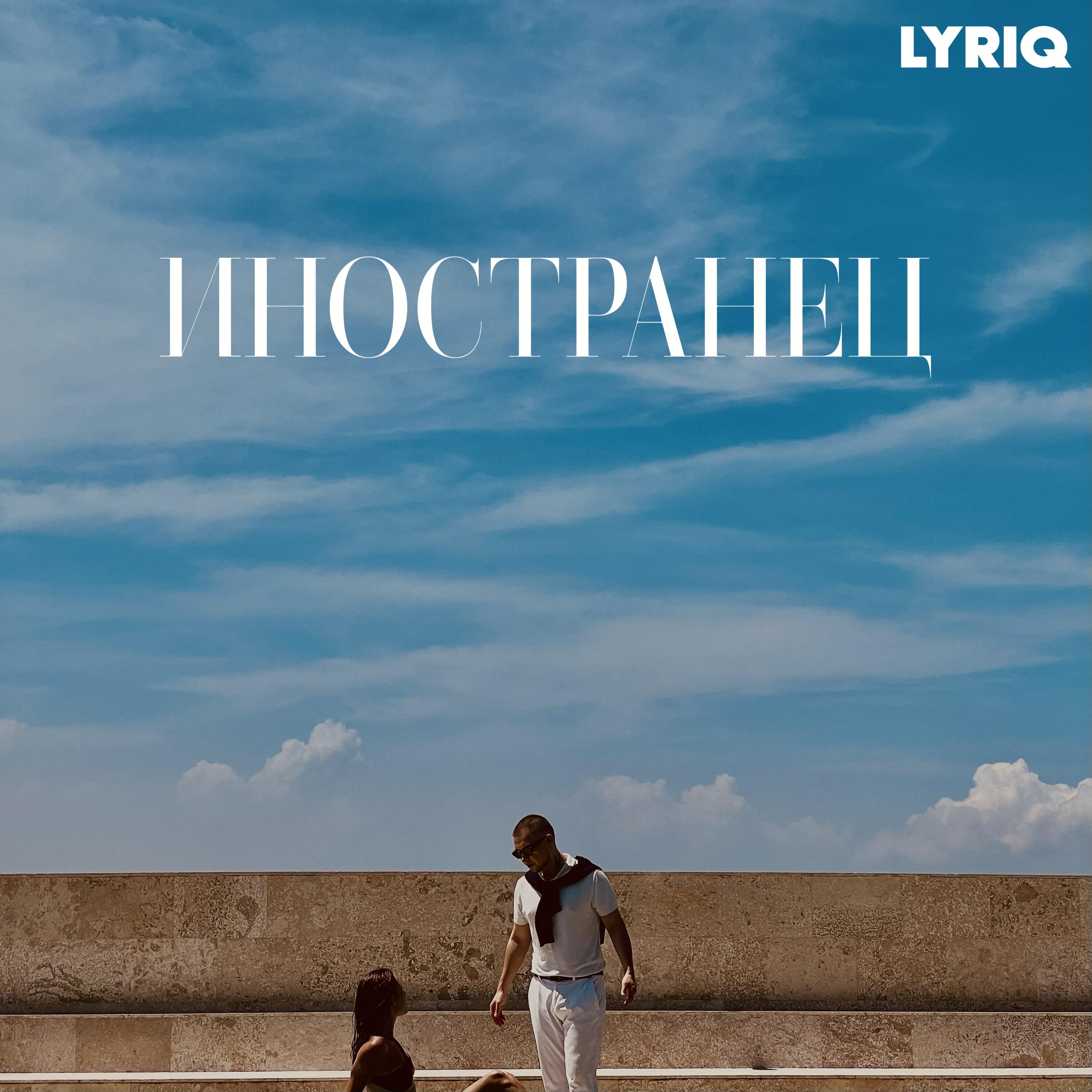 Релиз Иностранец