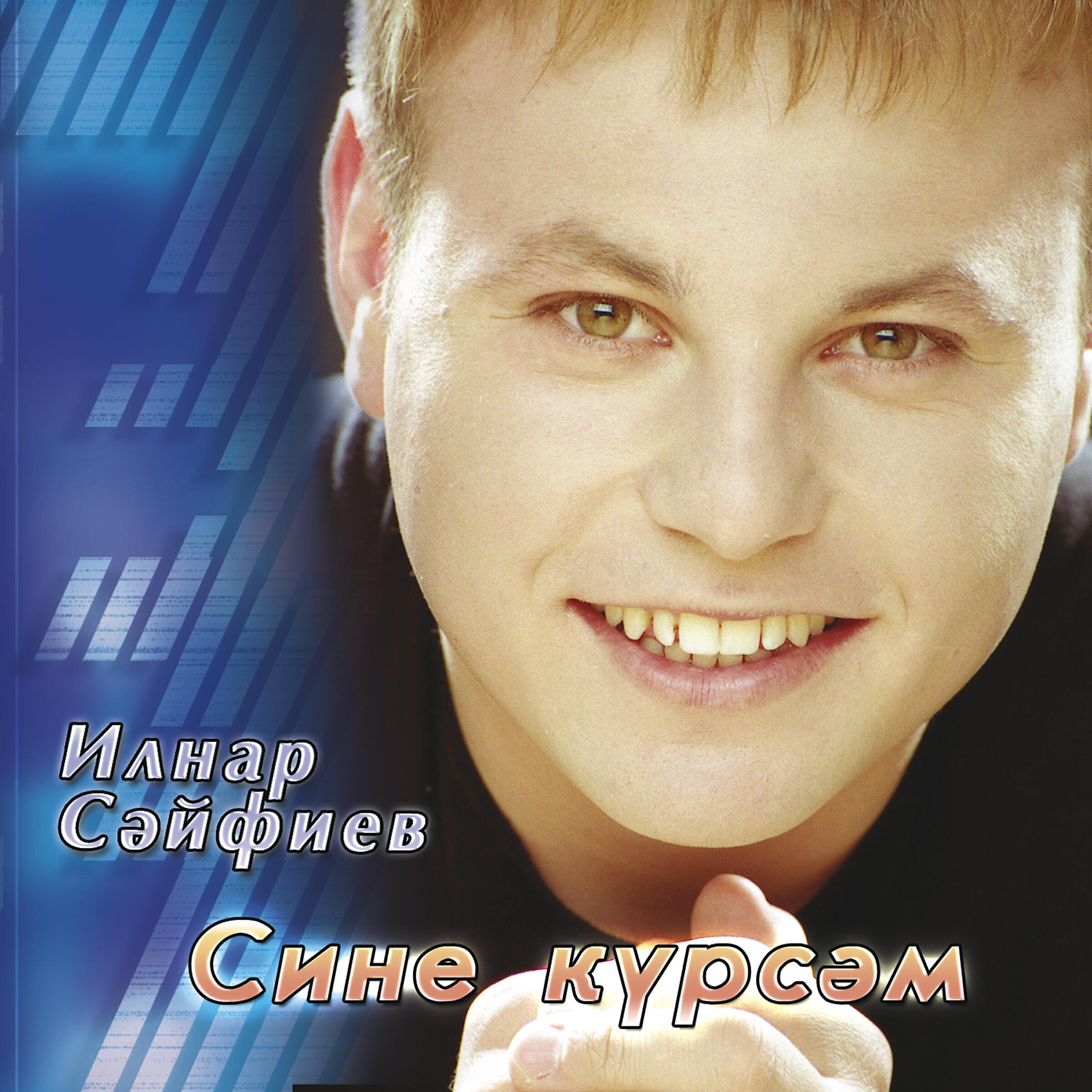 Релиз Сине курсэм