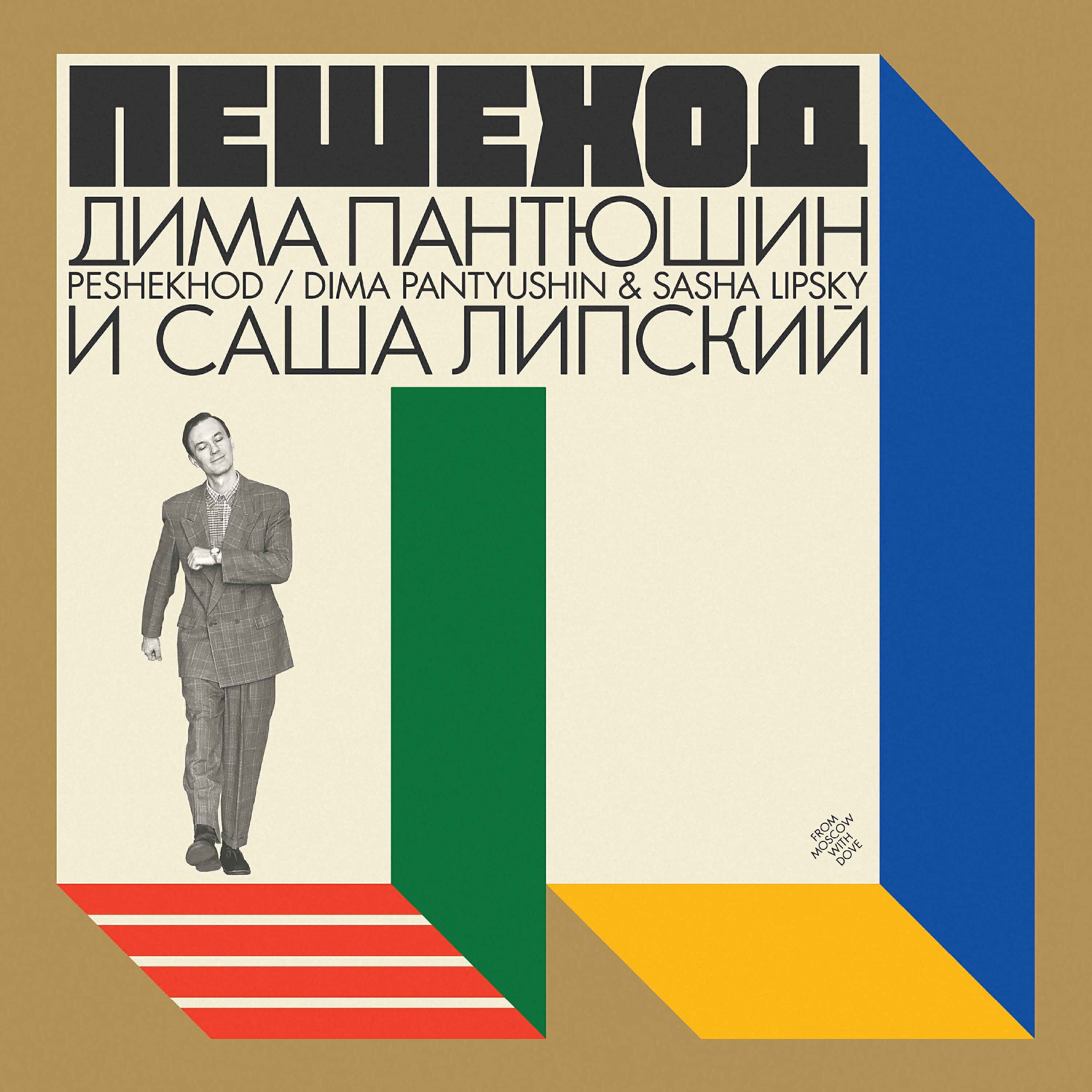 Dima Pantyushin