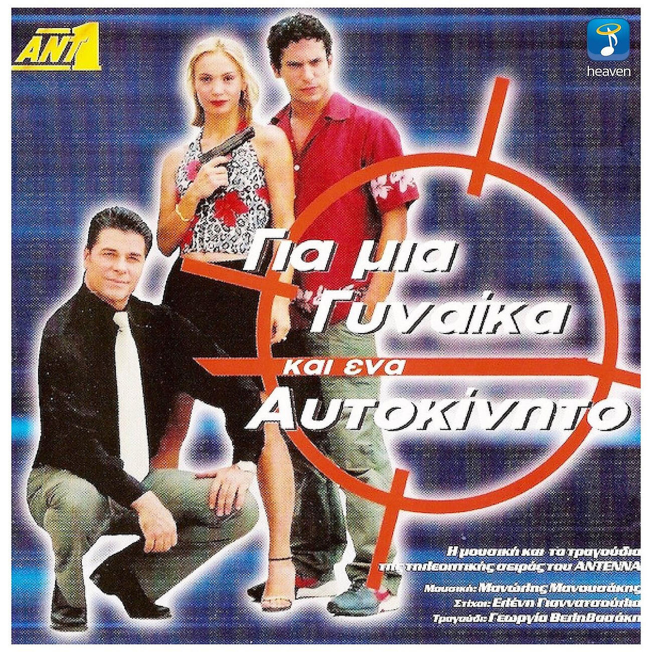 Релиз Gia Mia Gineka Ki Ena Aftokinito