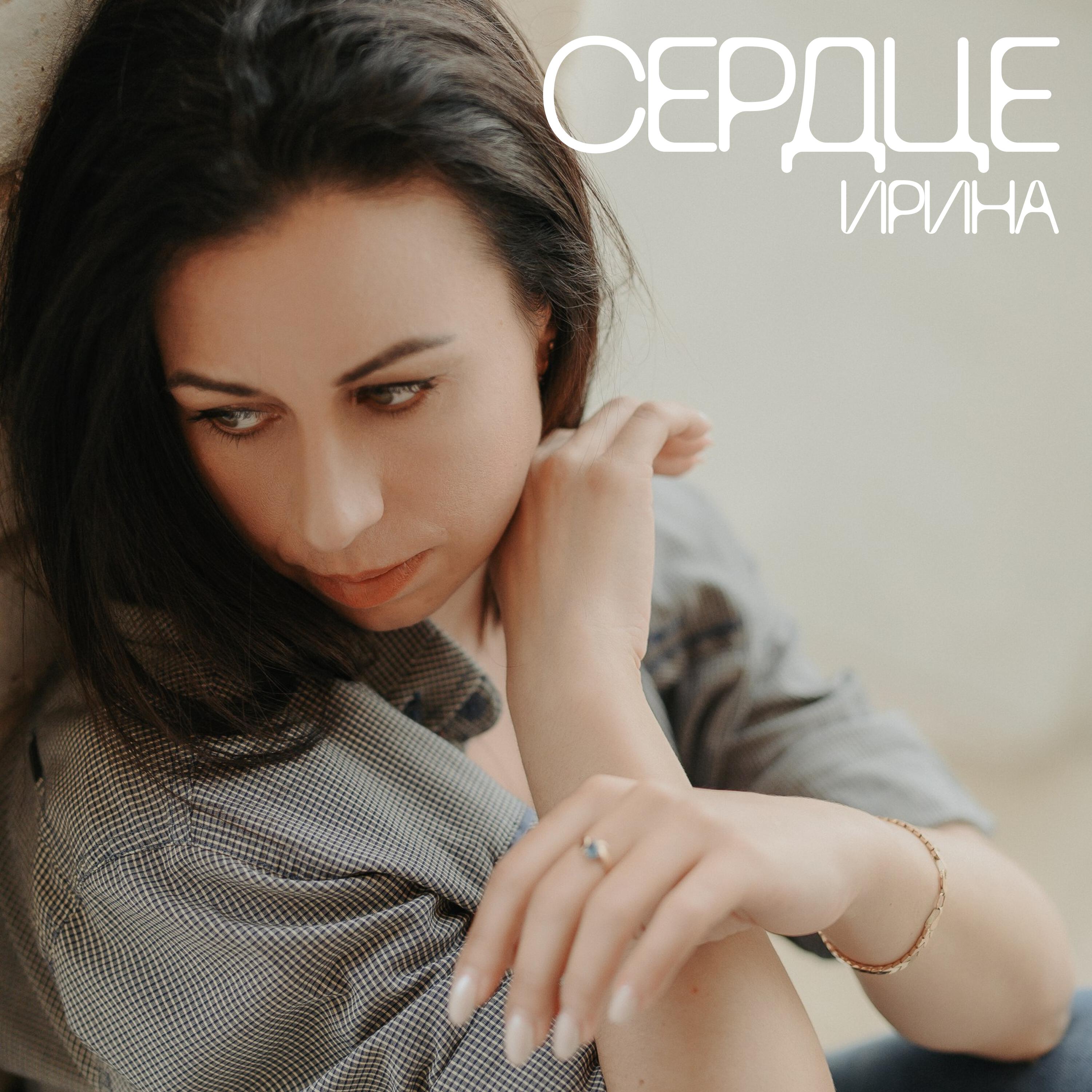 Релиз Сердце