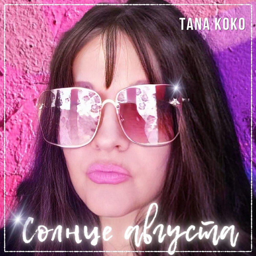 Релиз Солнце августа