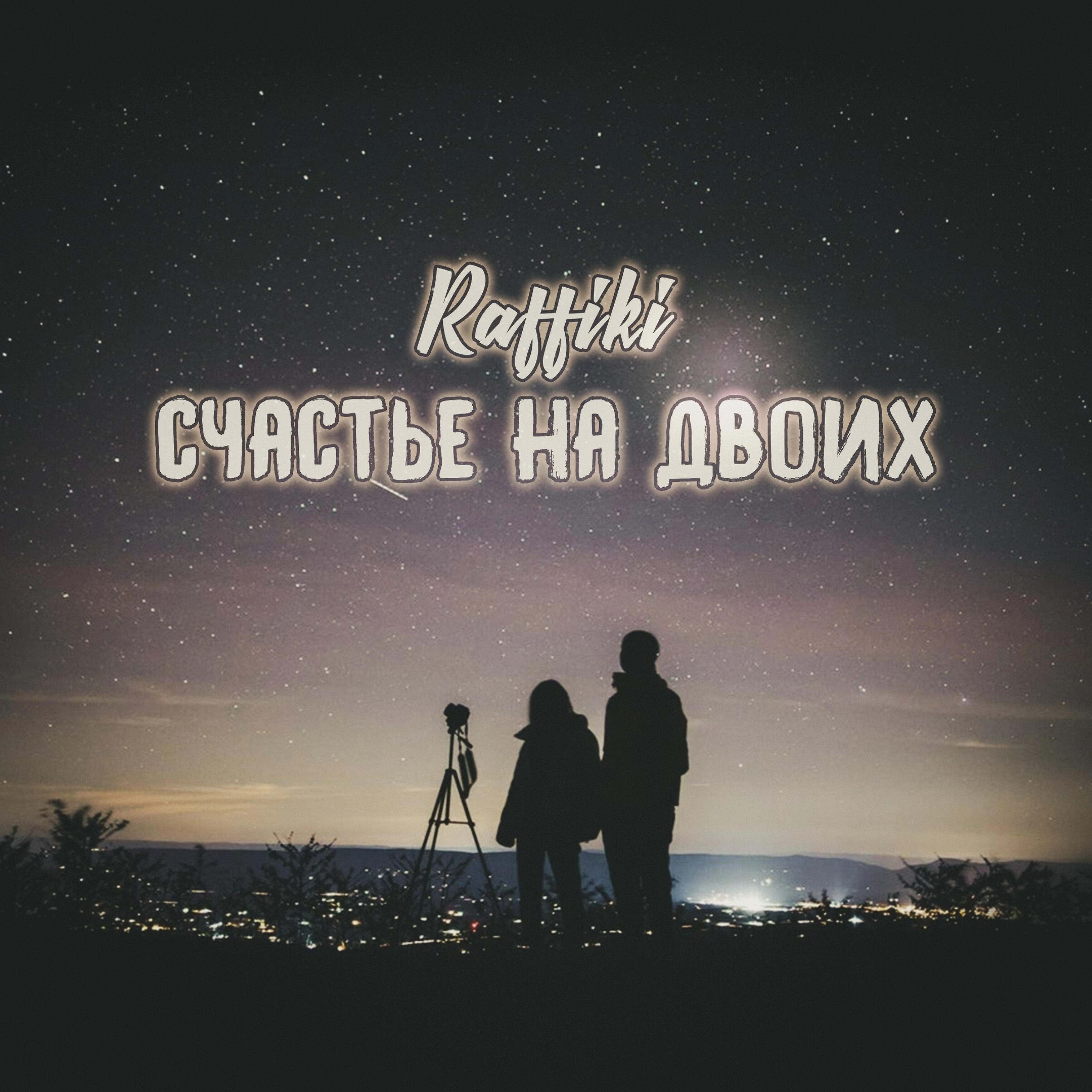 Релиз Счастье на двоих