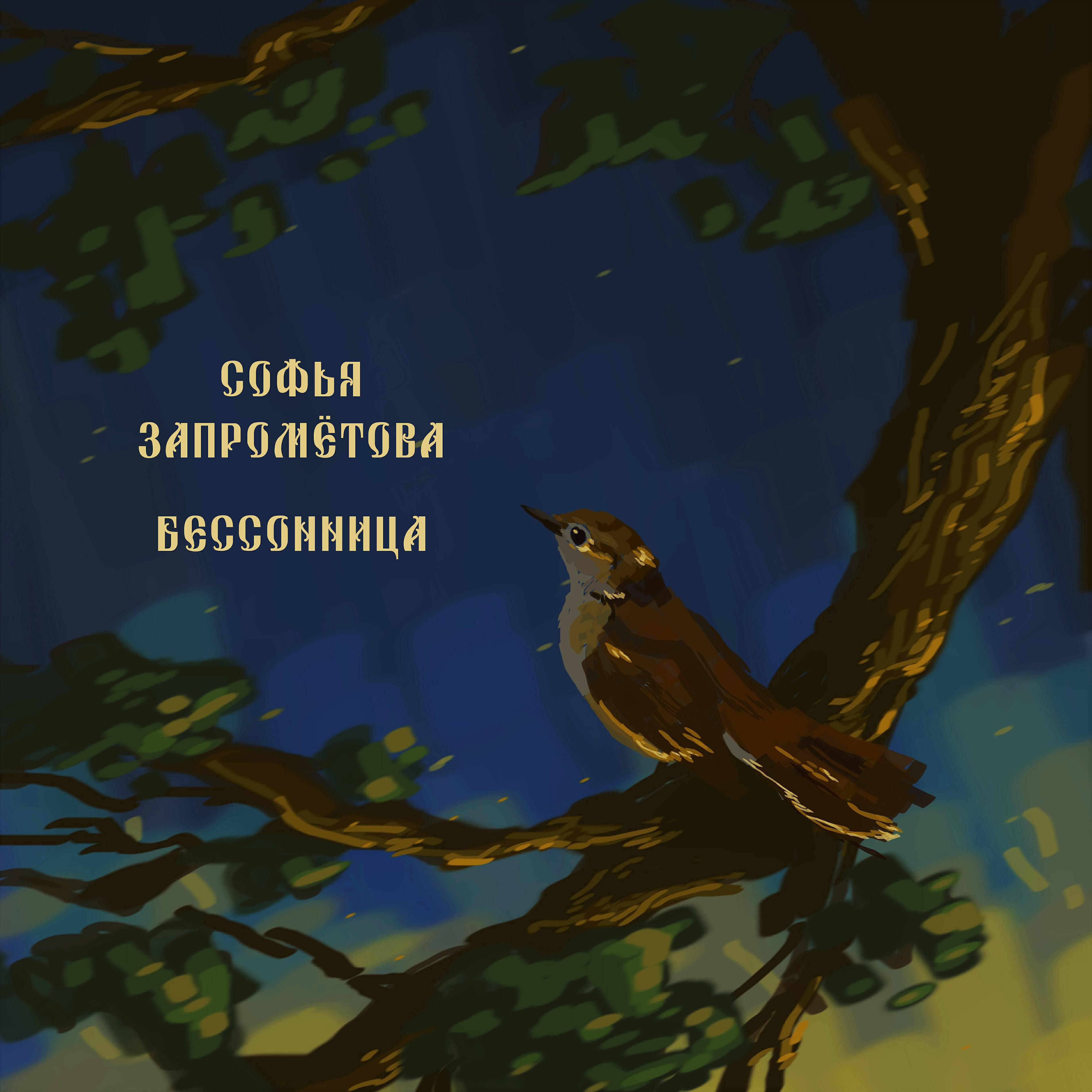 Релиз Бессонница