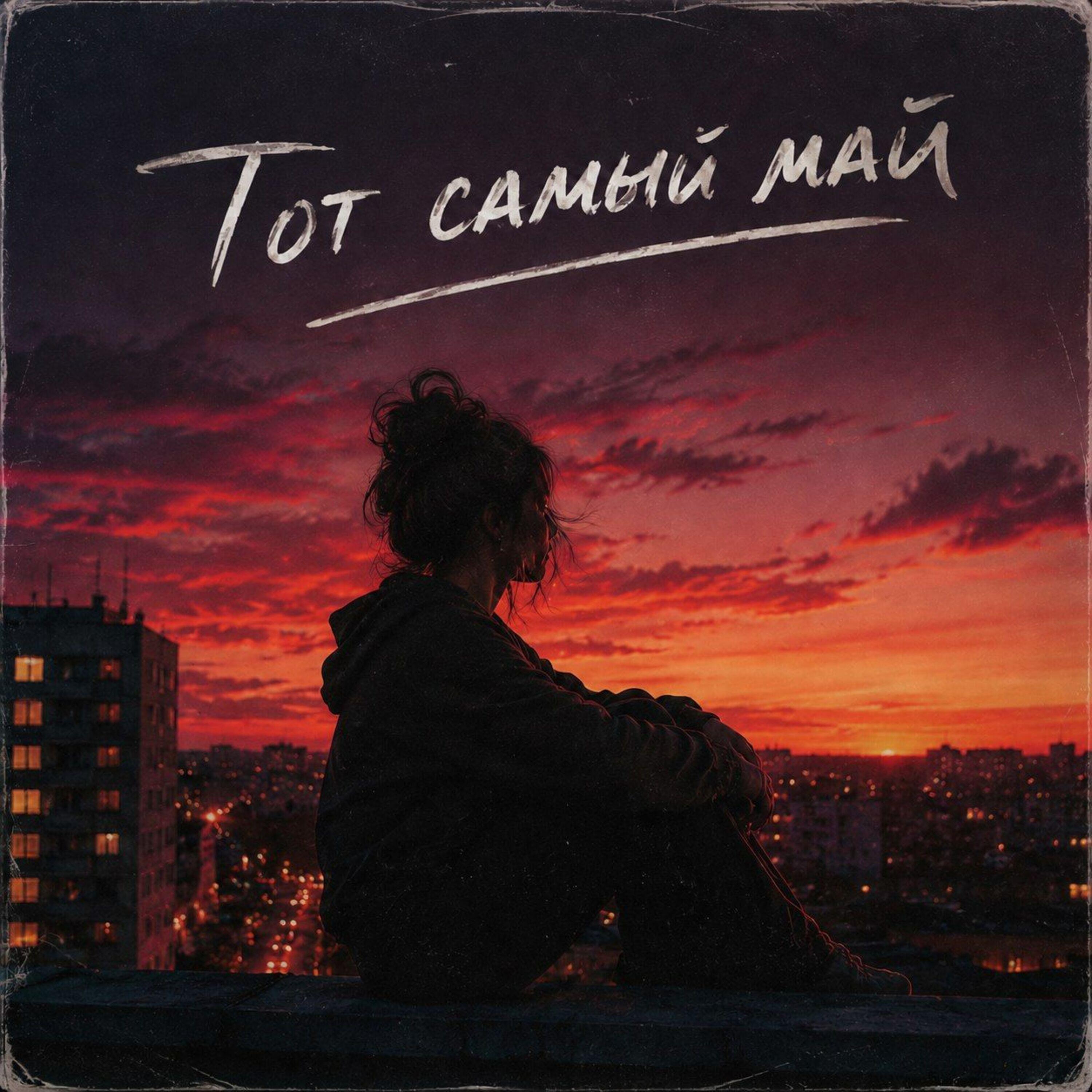 Релиз Тот самый май