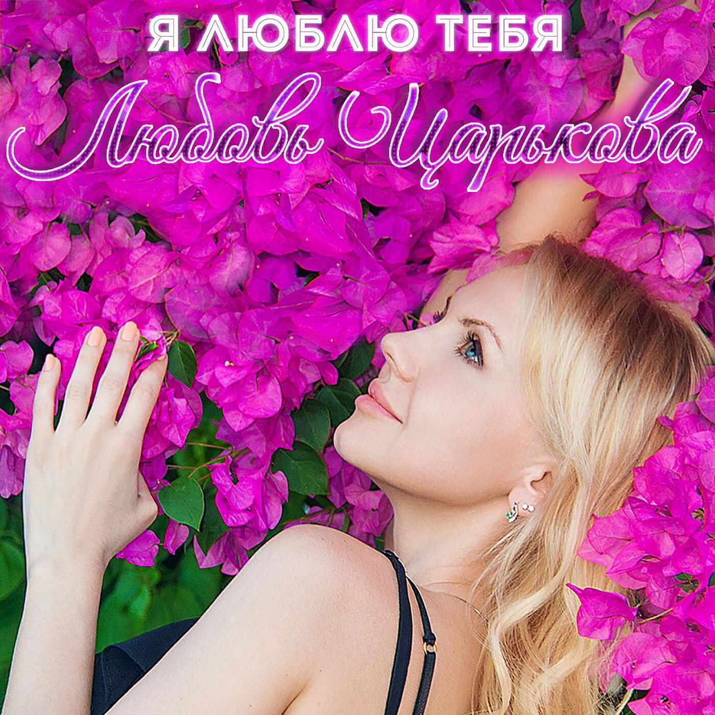 Релиз Я люблю тебя