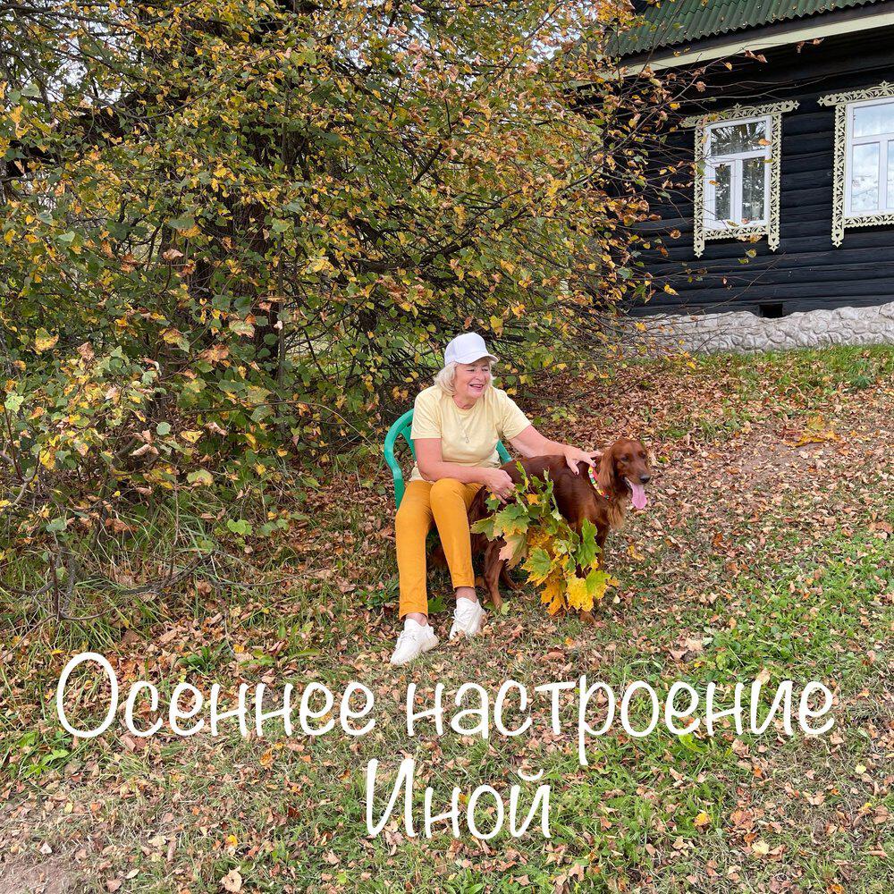 Релиз Осеннее настроение