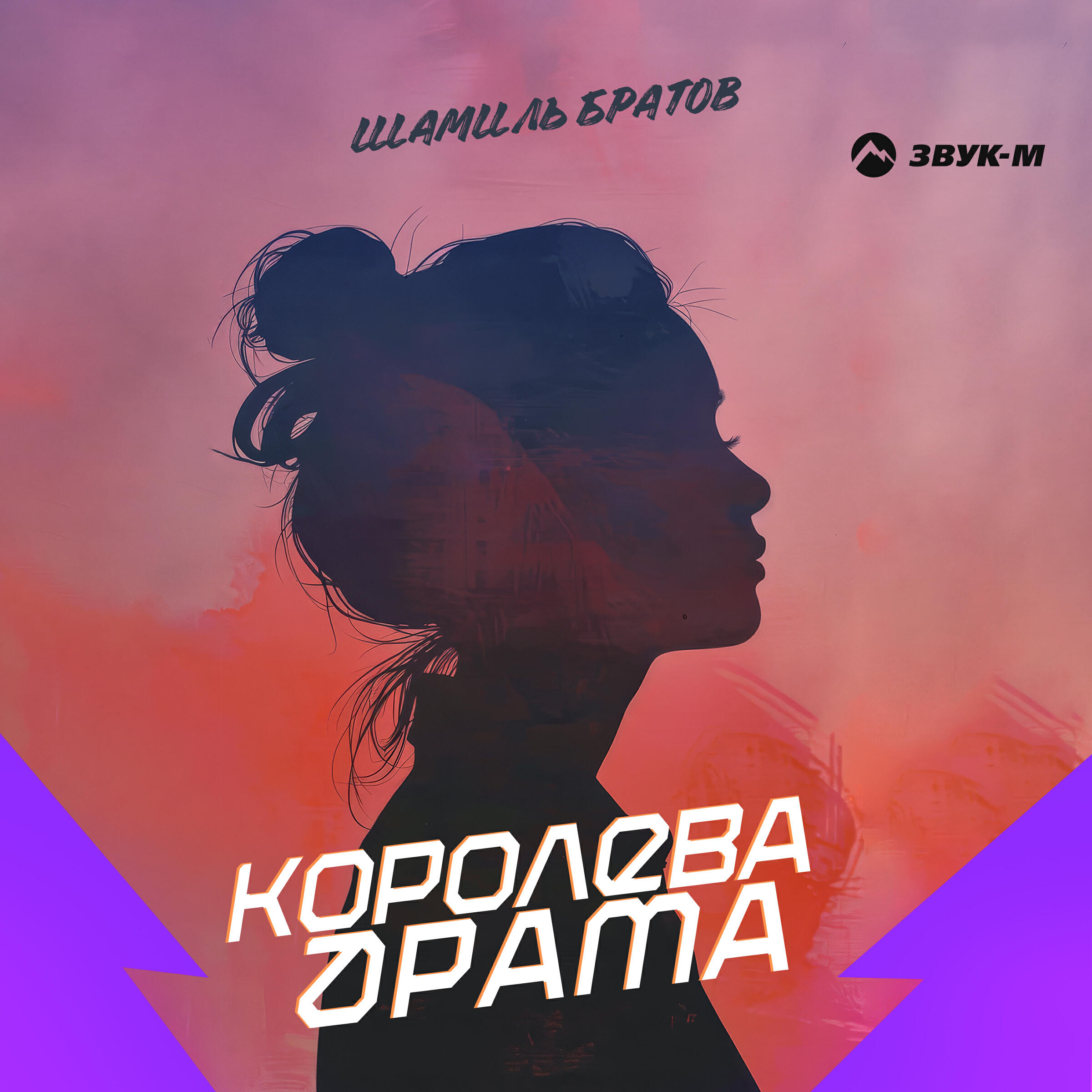 Релиз Королева драма