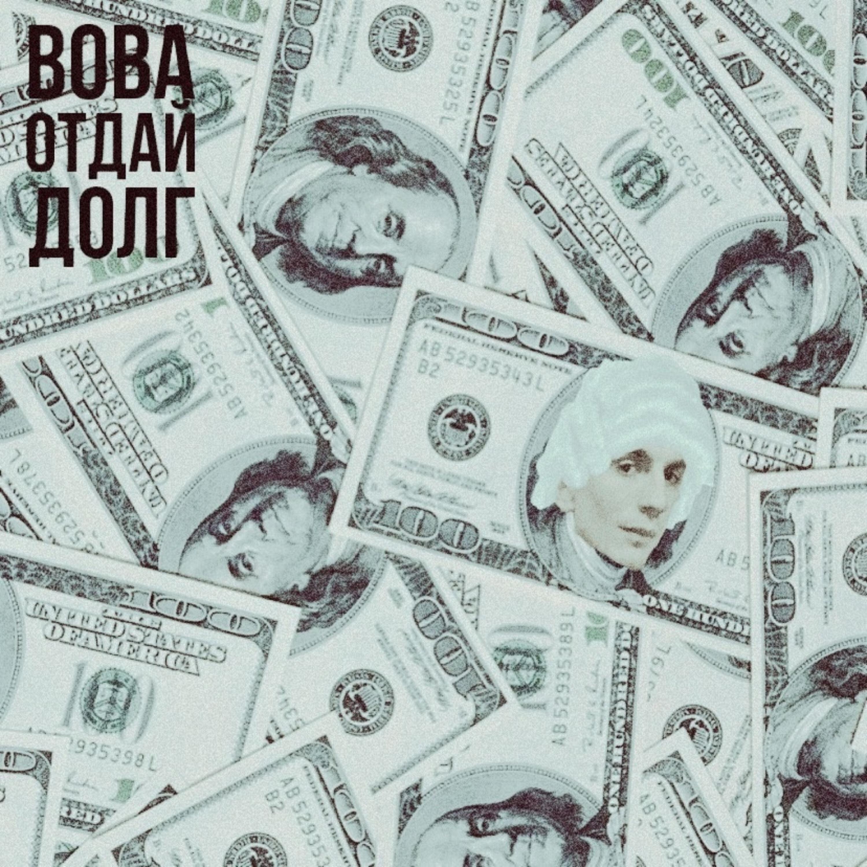 Релиз Вова отдай долг