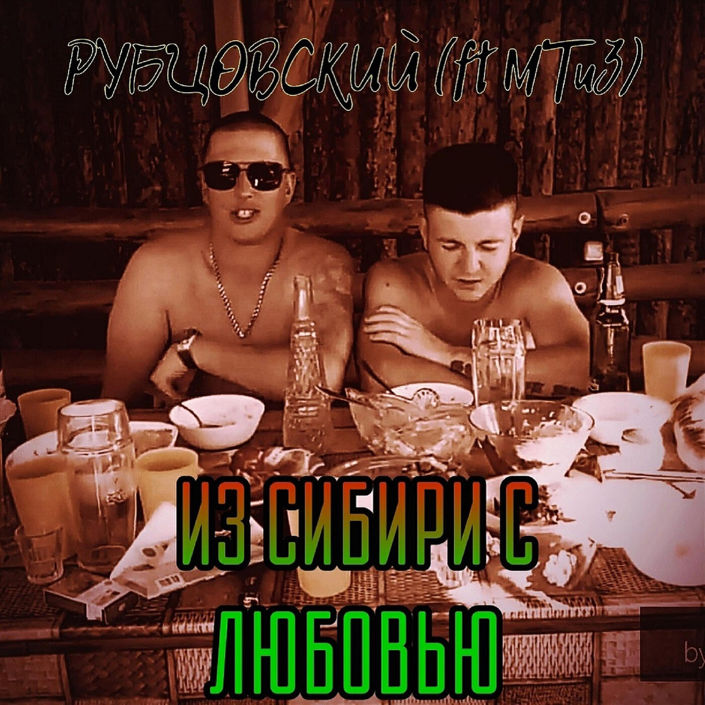Постер альбома Из сибири с  любовью