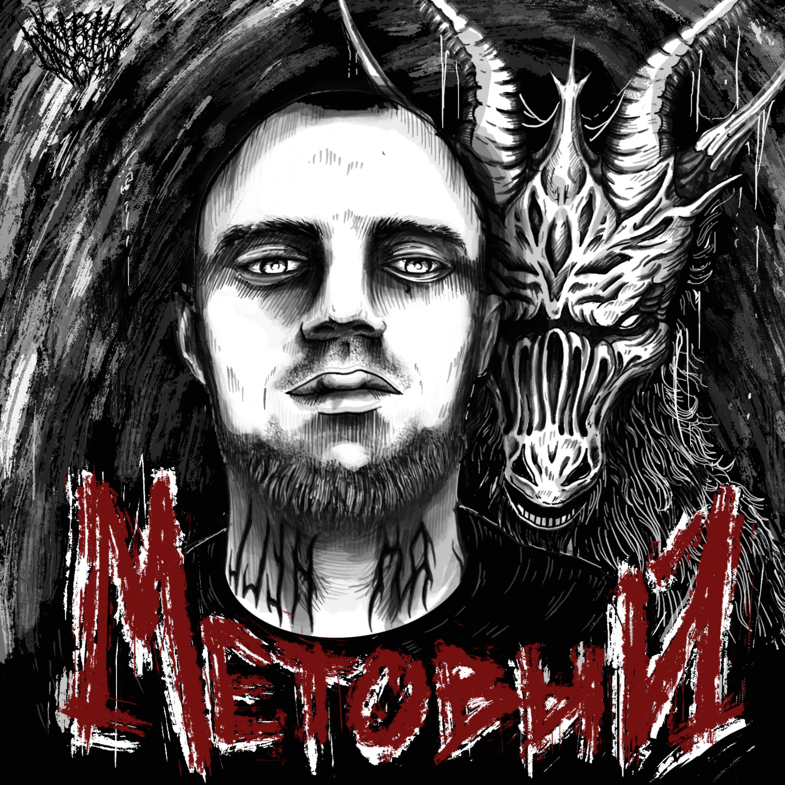 Релиз МЕТОВЫЙ