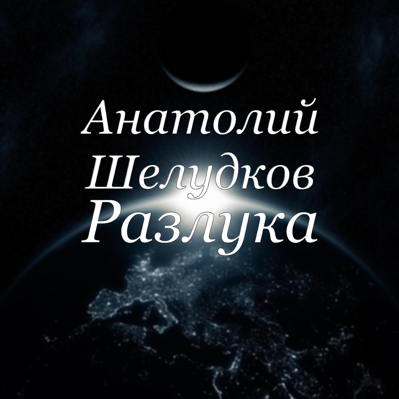 Постер альбома Разлука
