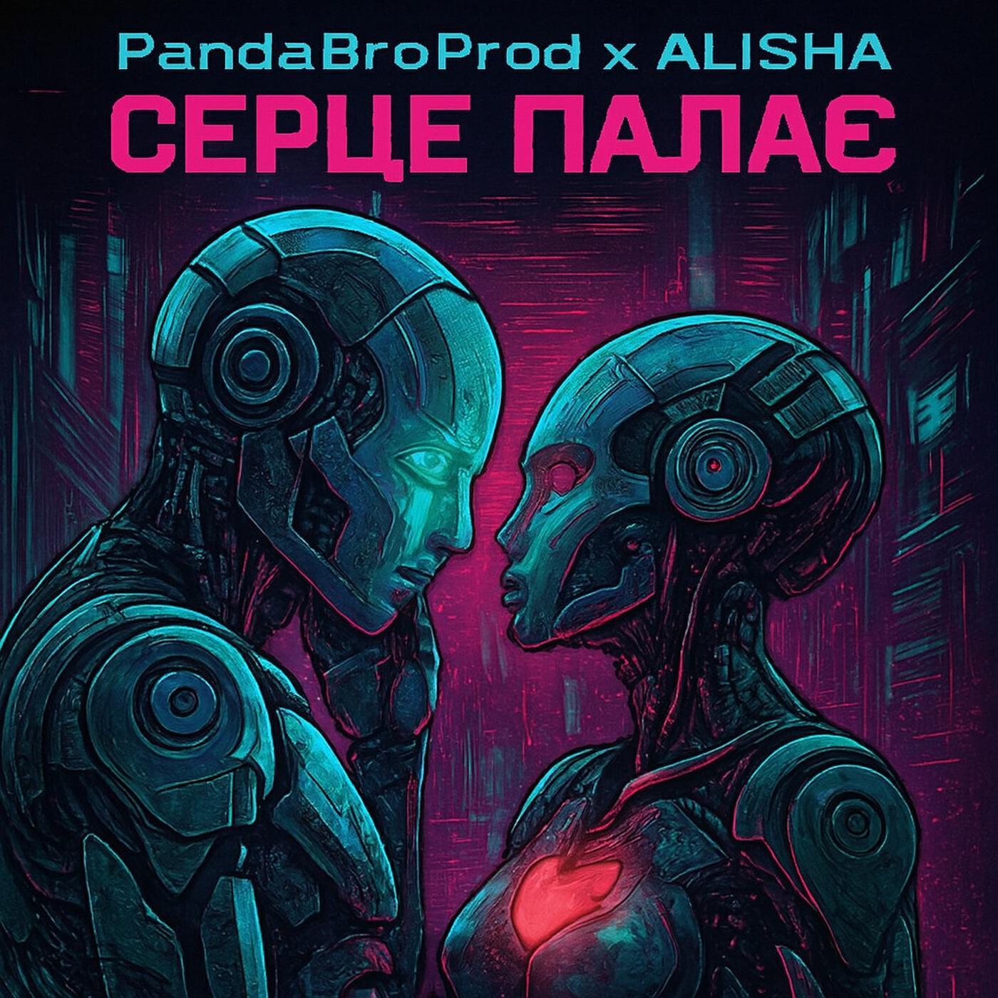 Релиз Серце палає (feat. Alisha-m)