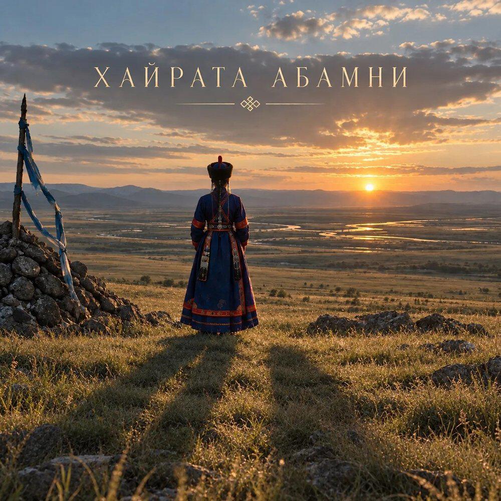 Релиз Хайрата абамни
