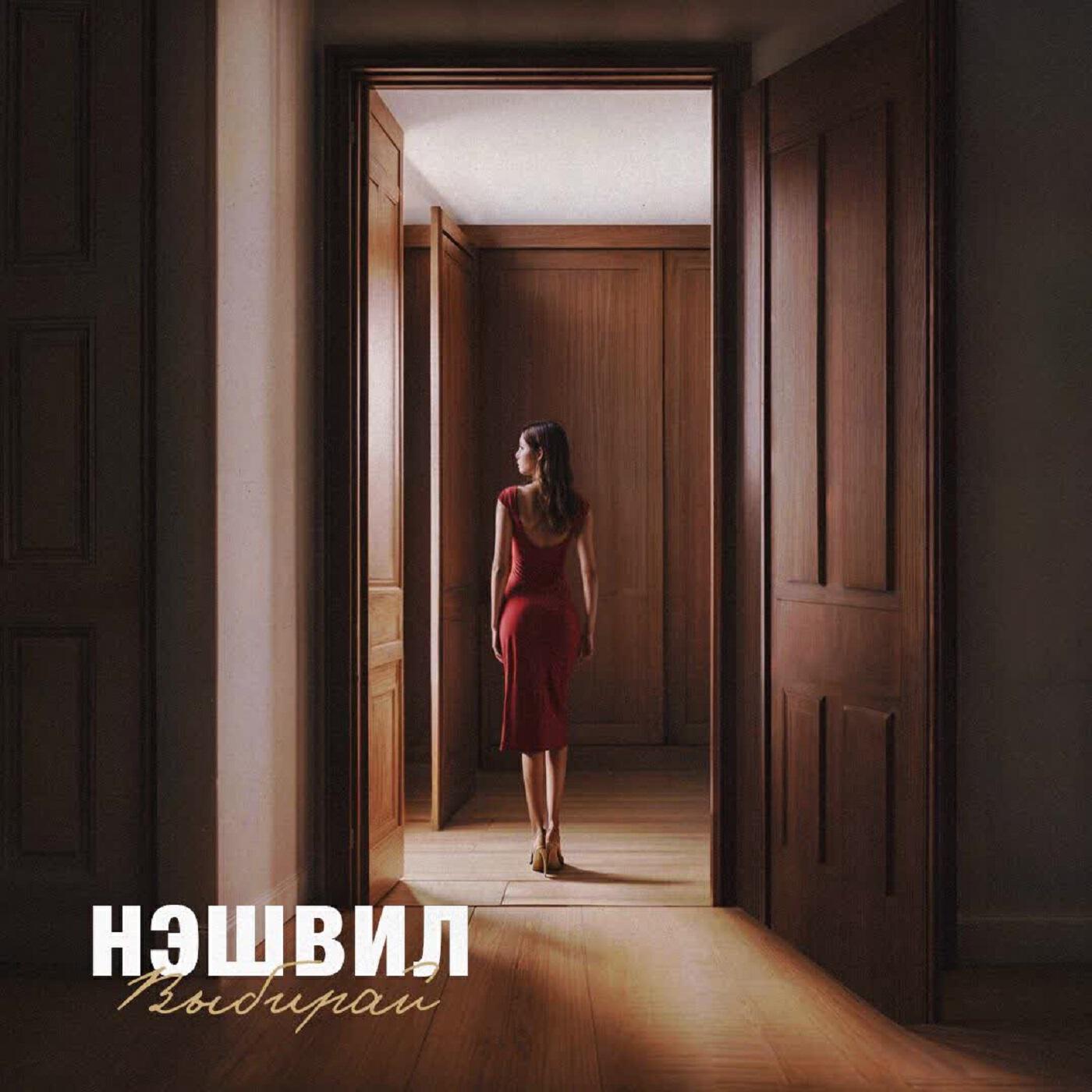 Релиз Выбирай