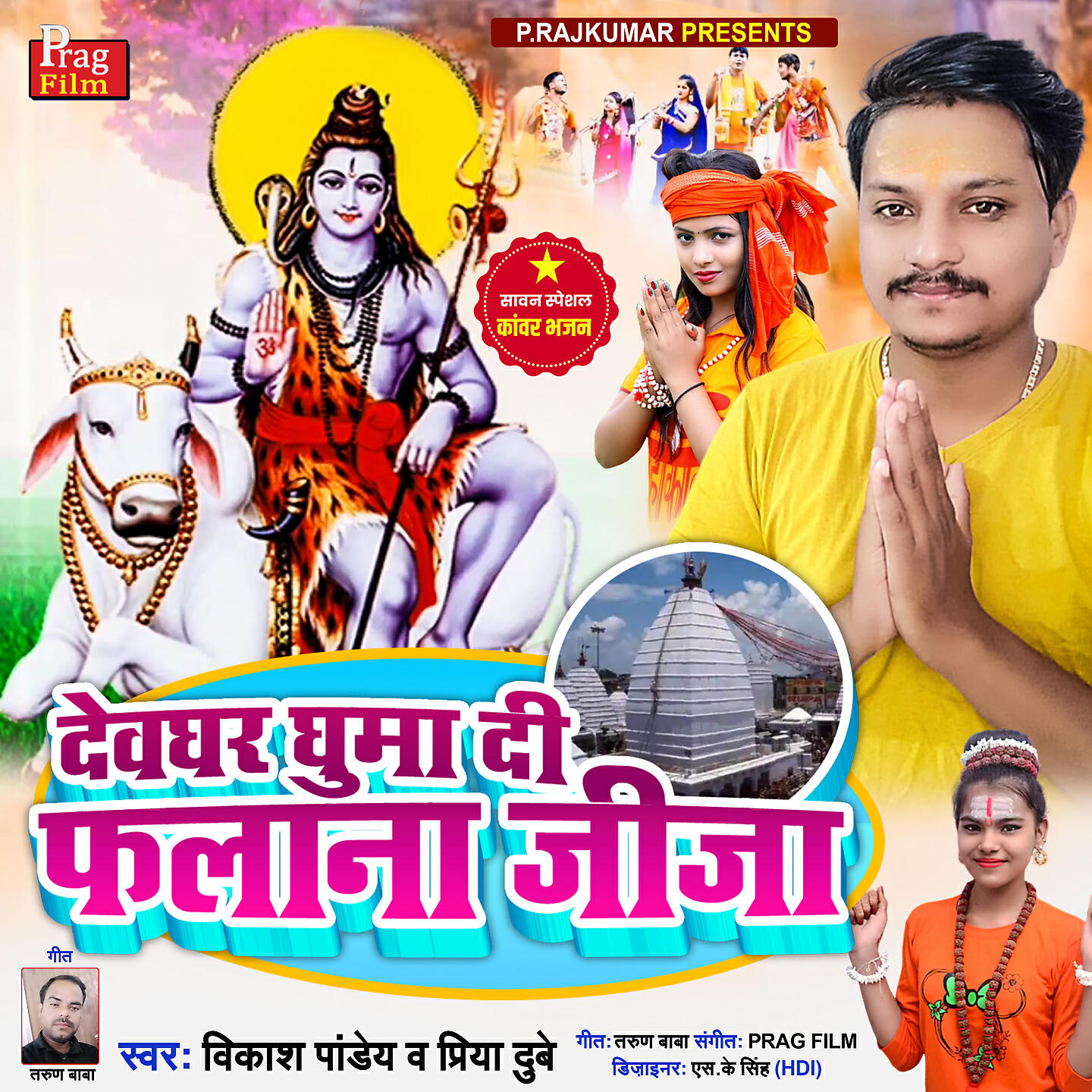 Релиз Deoghar Ghumadi Palana Jija