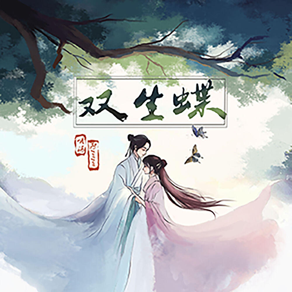 Релиз 雙生蝶
