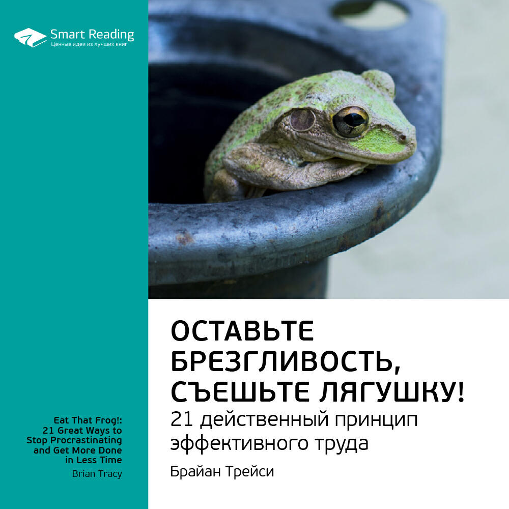 Книга Оставьте брезгливость, съешьте лягушку! 21 действенный принцип эффективного труда. Брайан Трейси. Ключевые идеи книги