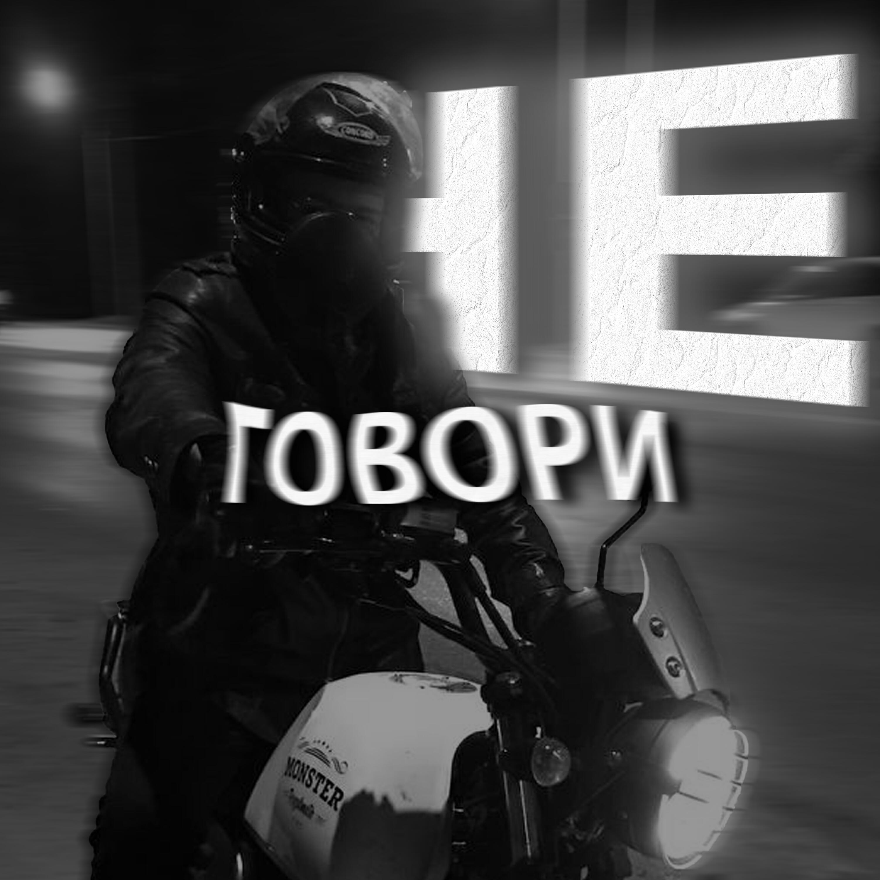 Релиз не говори