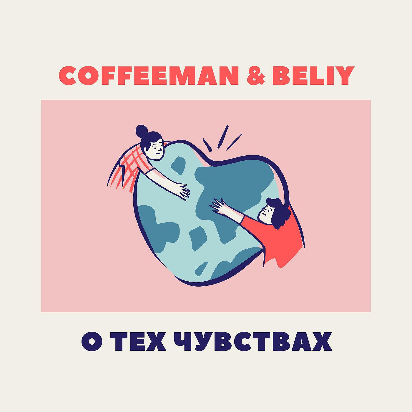 Релиз О тех чувствах