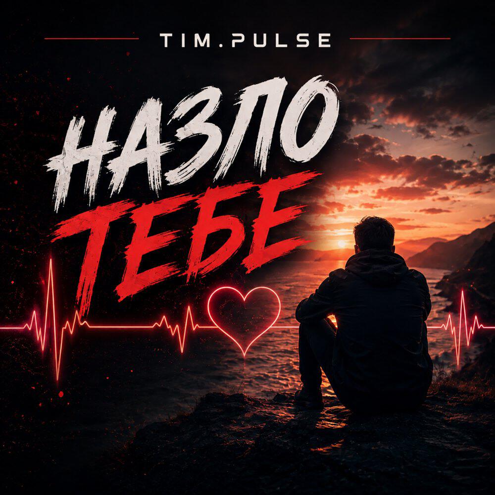 Релиз Назло тебе