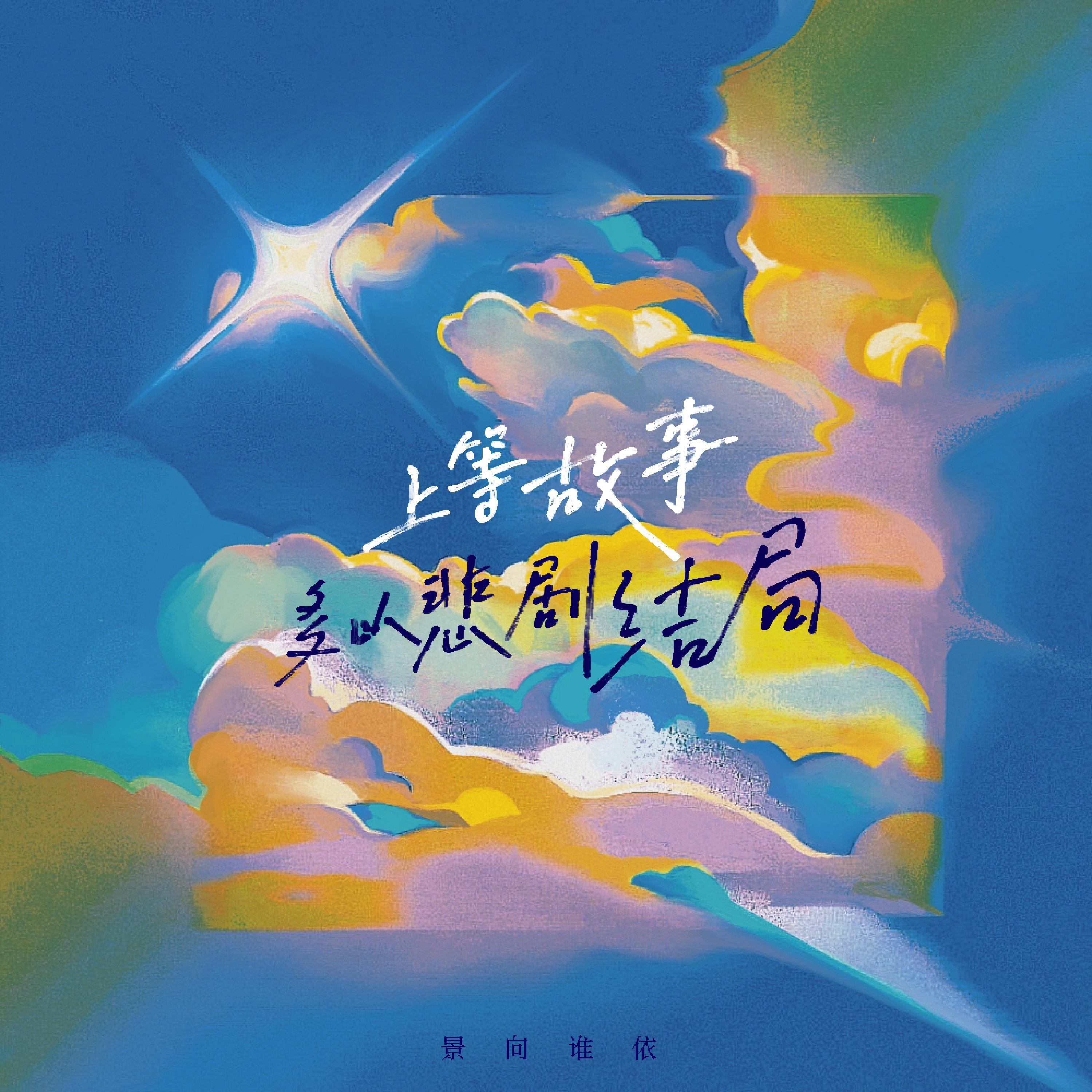 Релиз 上等故事多以悲剧结局