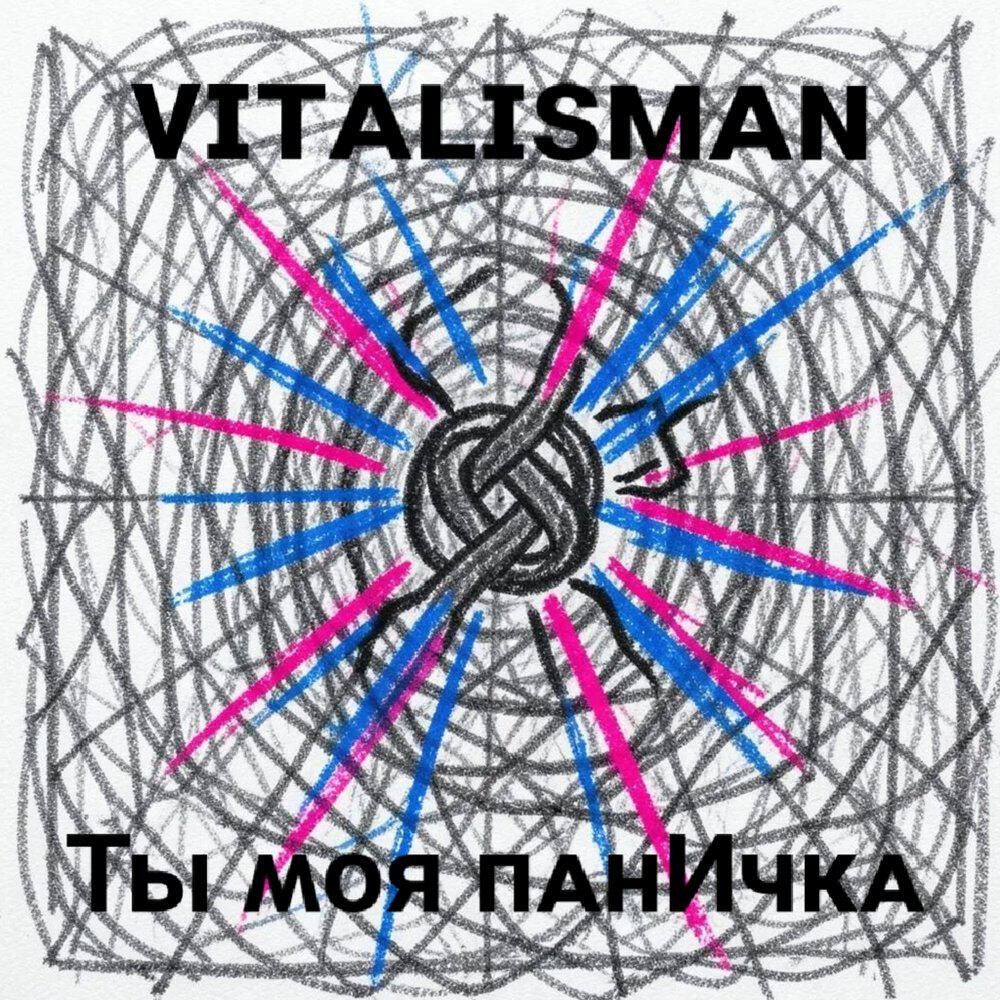 Релиз Ты моя паничка