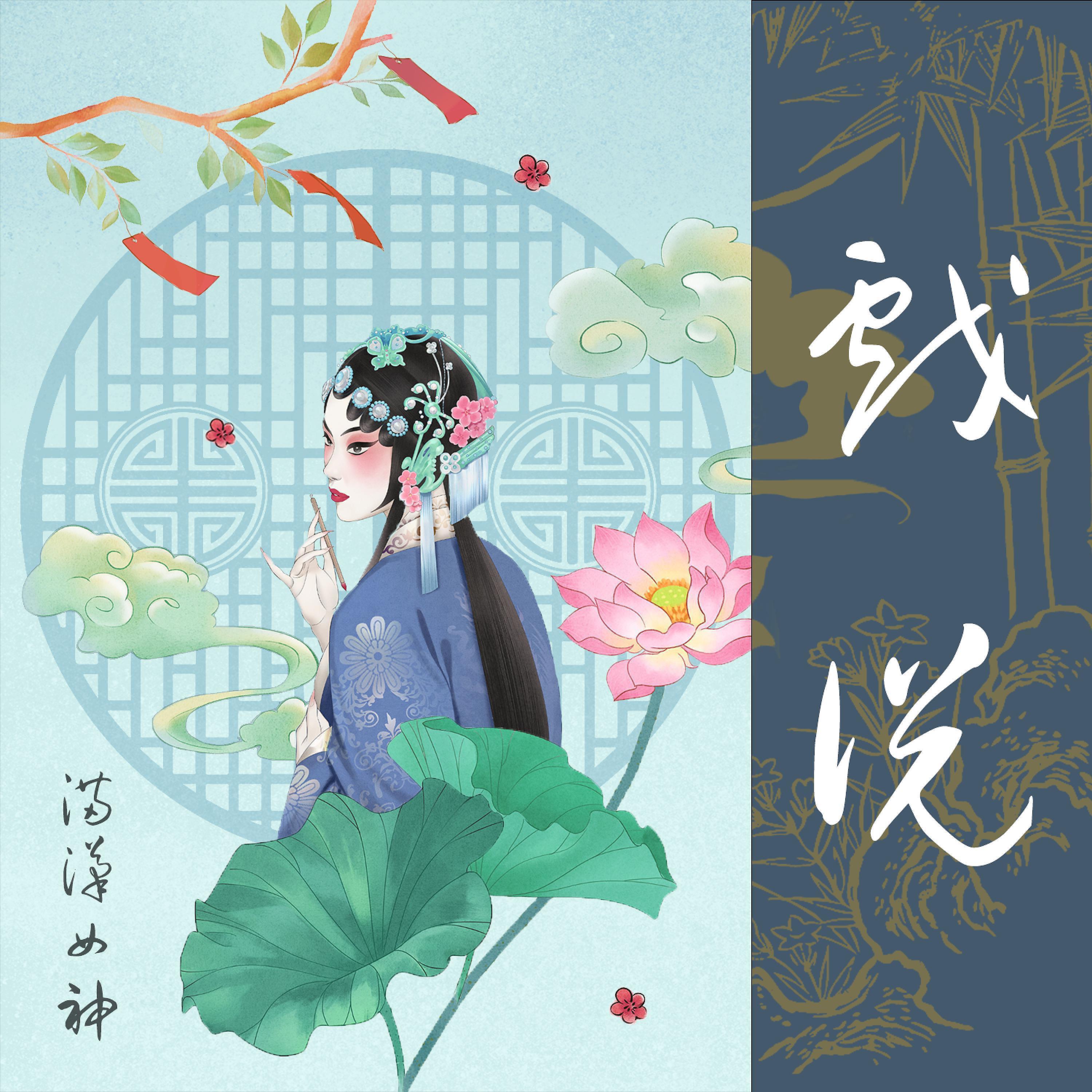 满汉女神