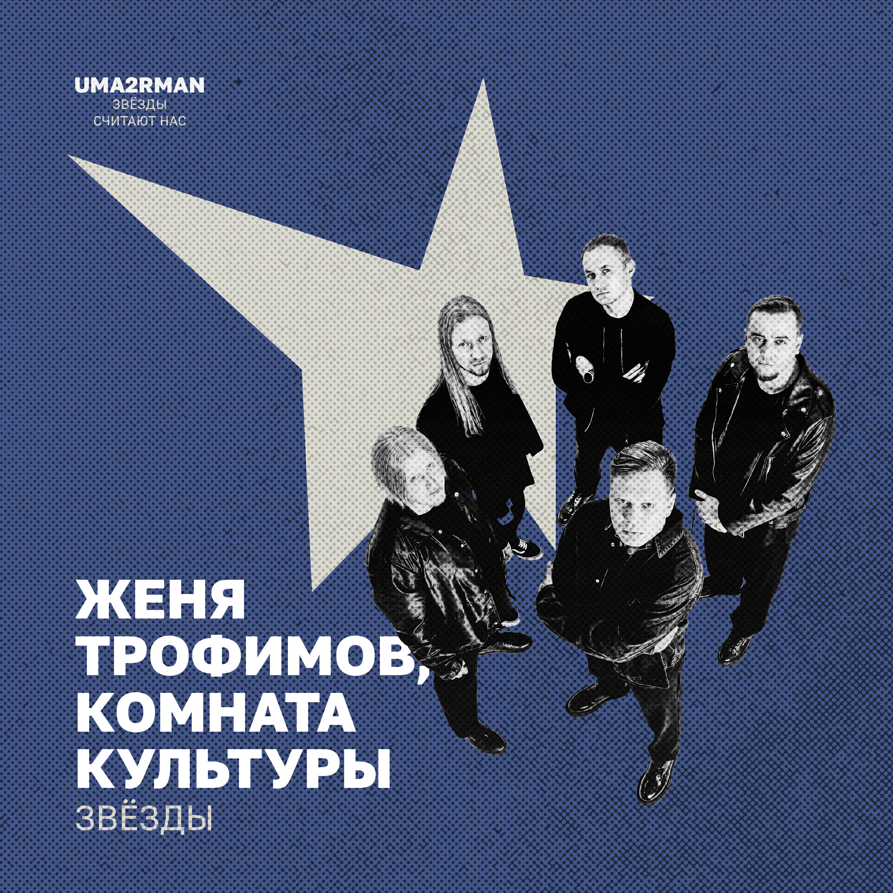 Постер альбома Звёзды (Uma2rman "Звёзды считают нас")