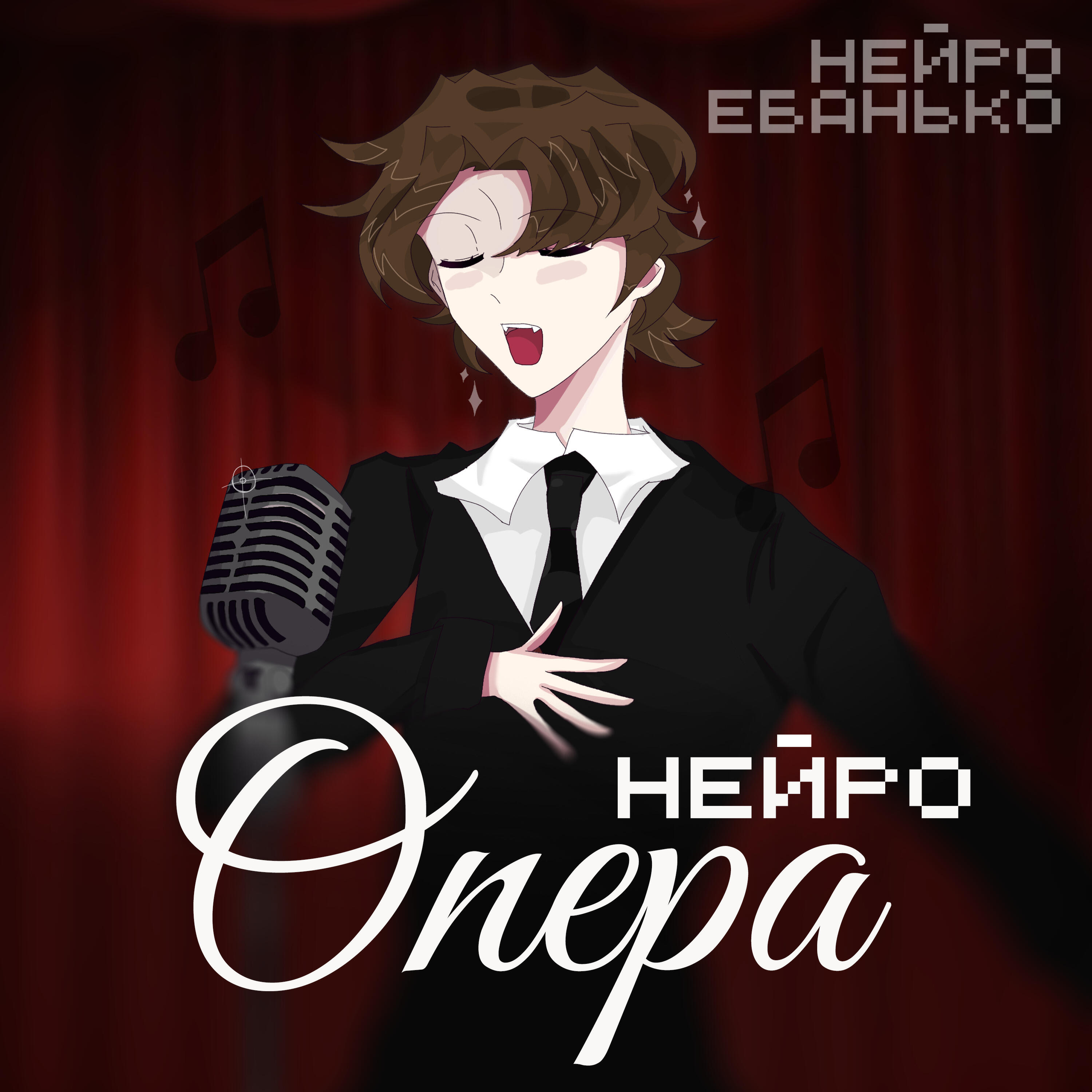 Релиз Нейро опера