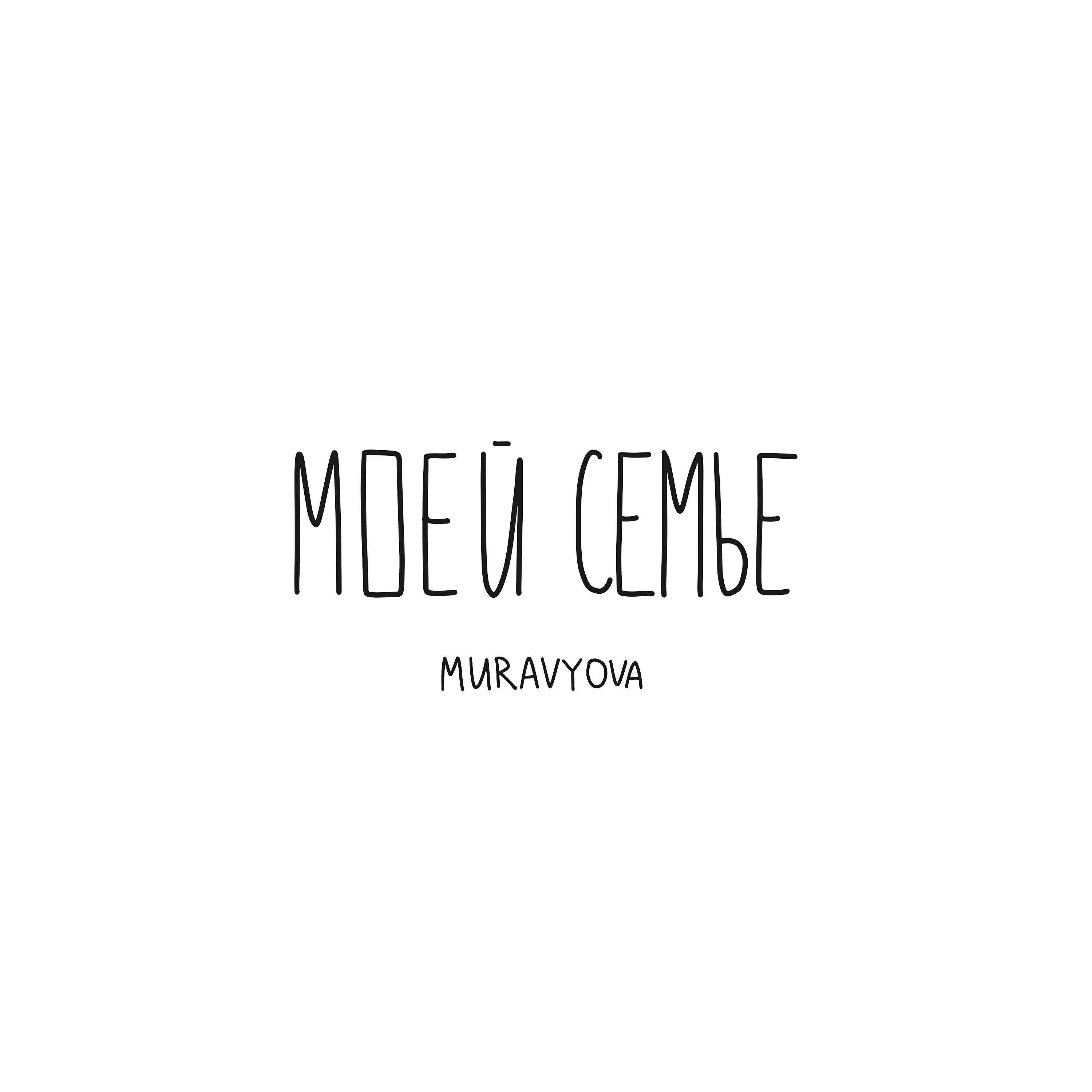 Релиз Моей семье