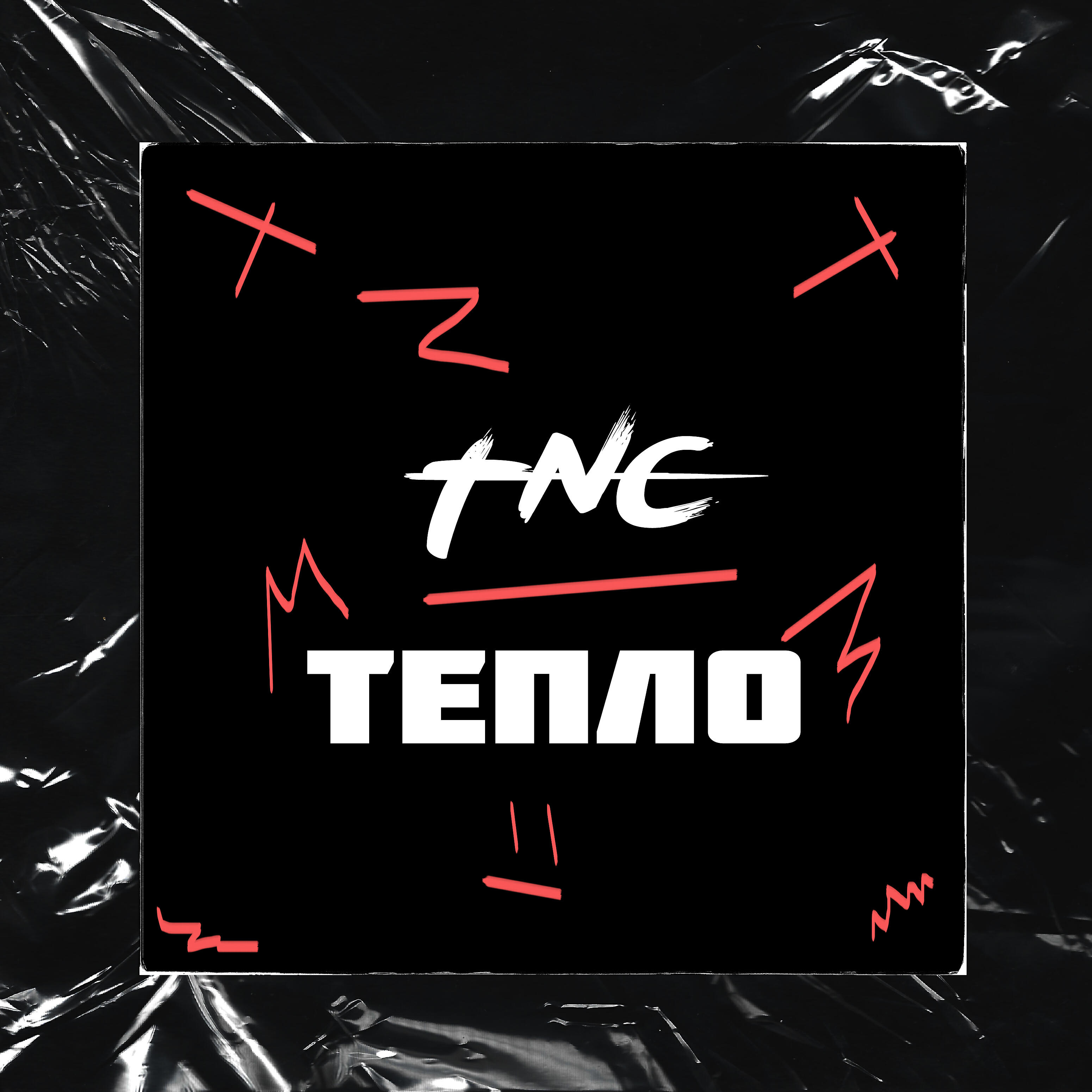 Релиз Тепло