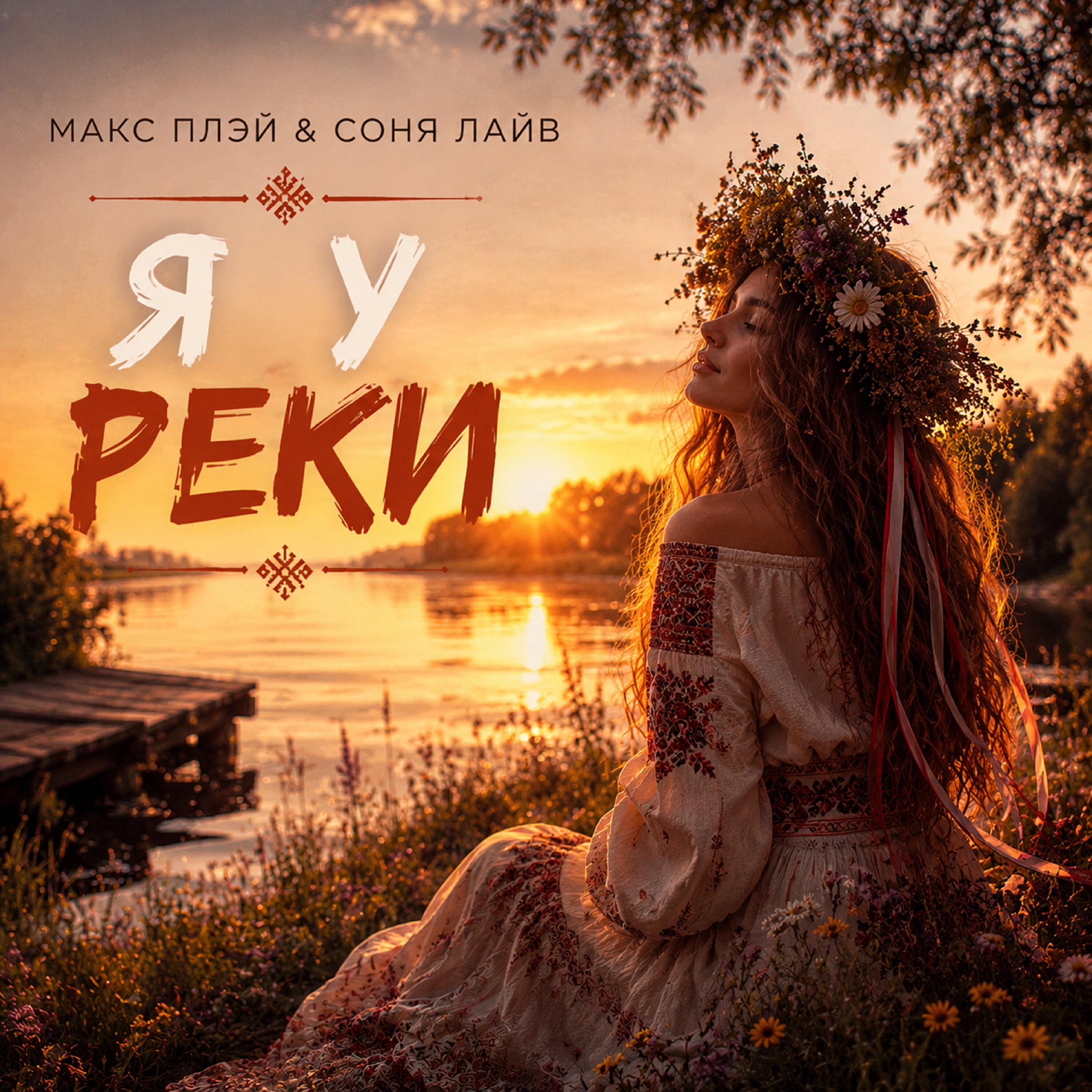 Релиз Я у реки