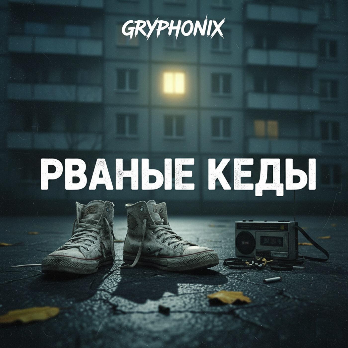 Релиз Рваные кеды