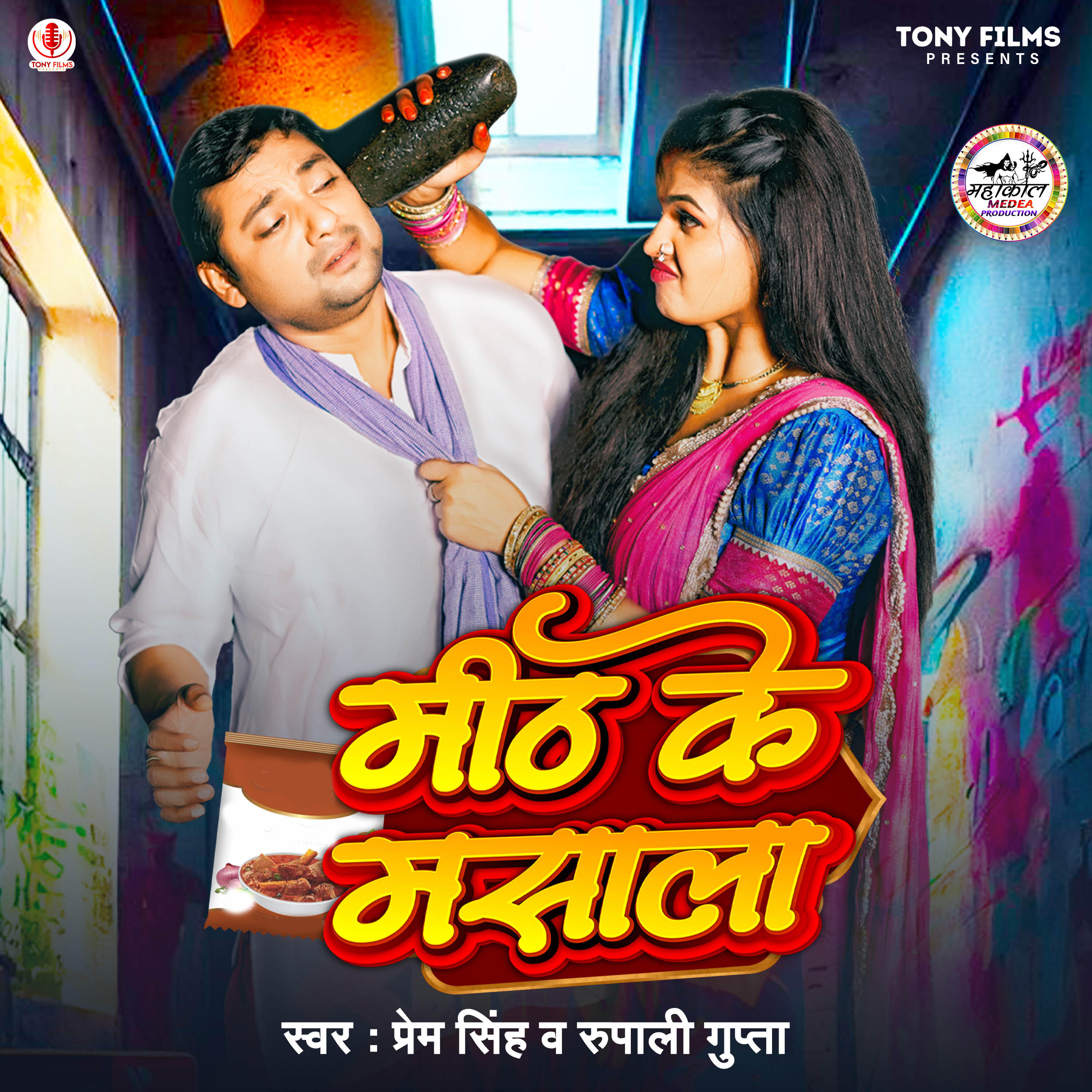 Релиз Mith Ke Masala