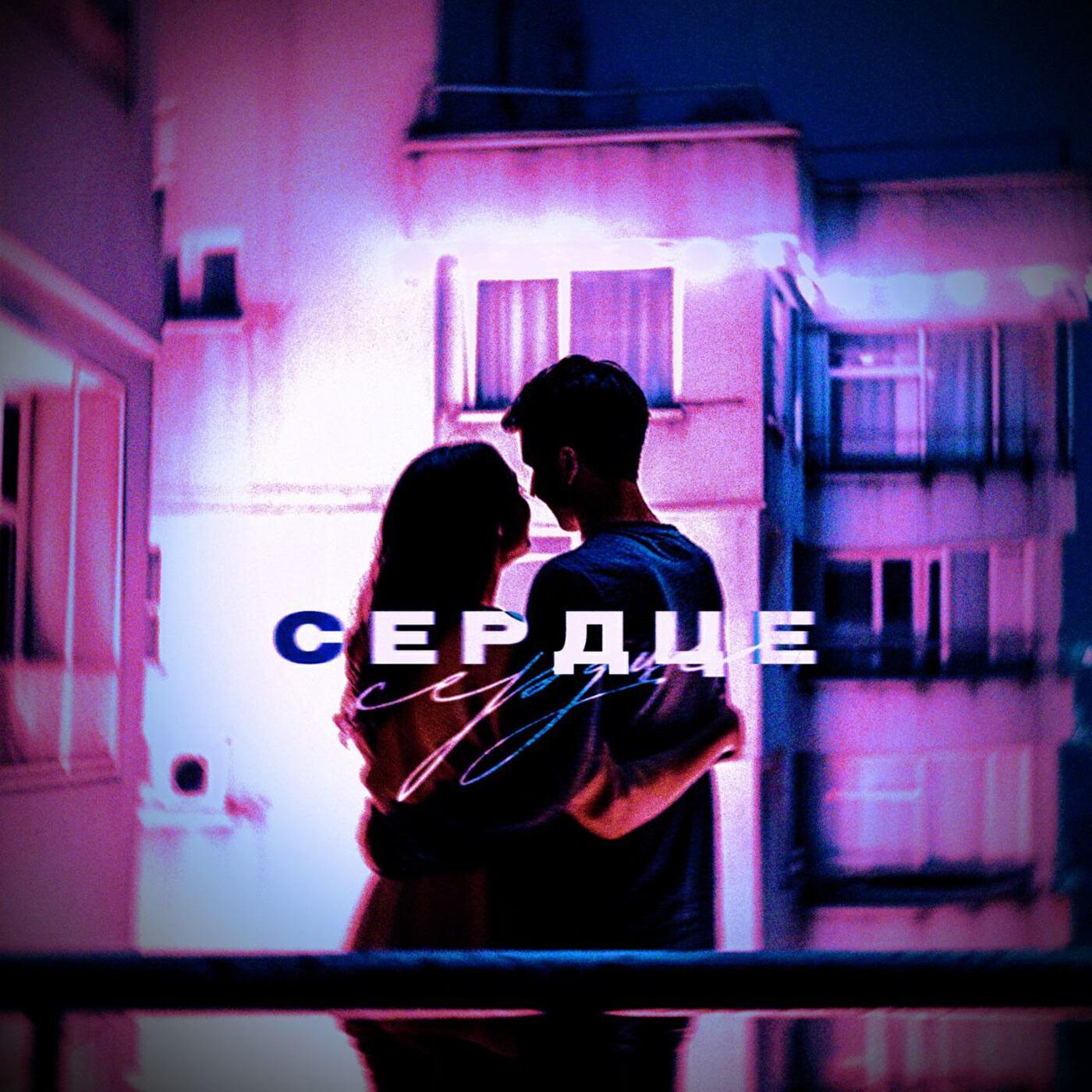 Релиз Сердце