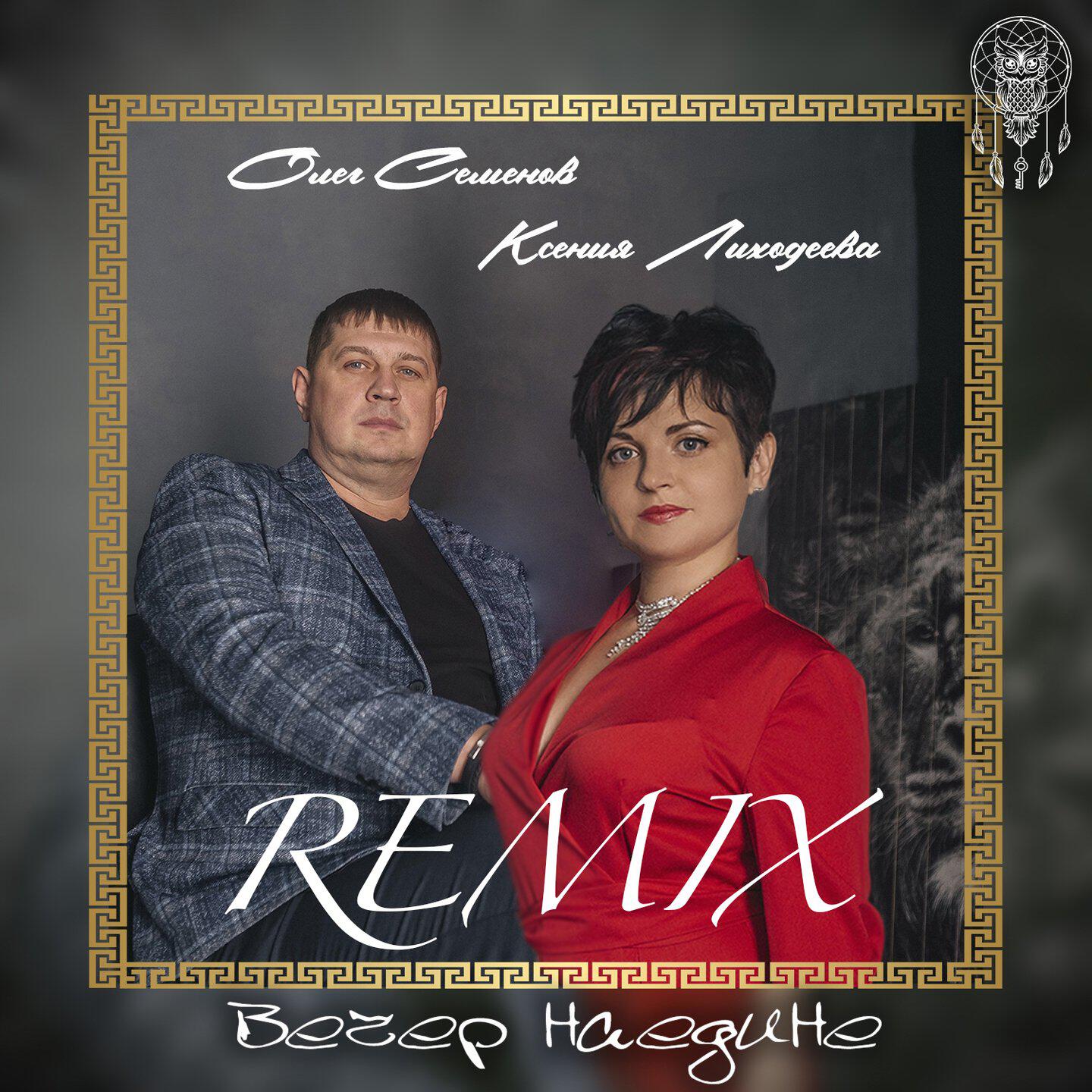 Релиз Вечер наедине (Remix)