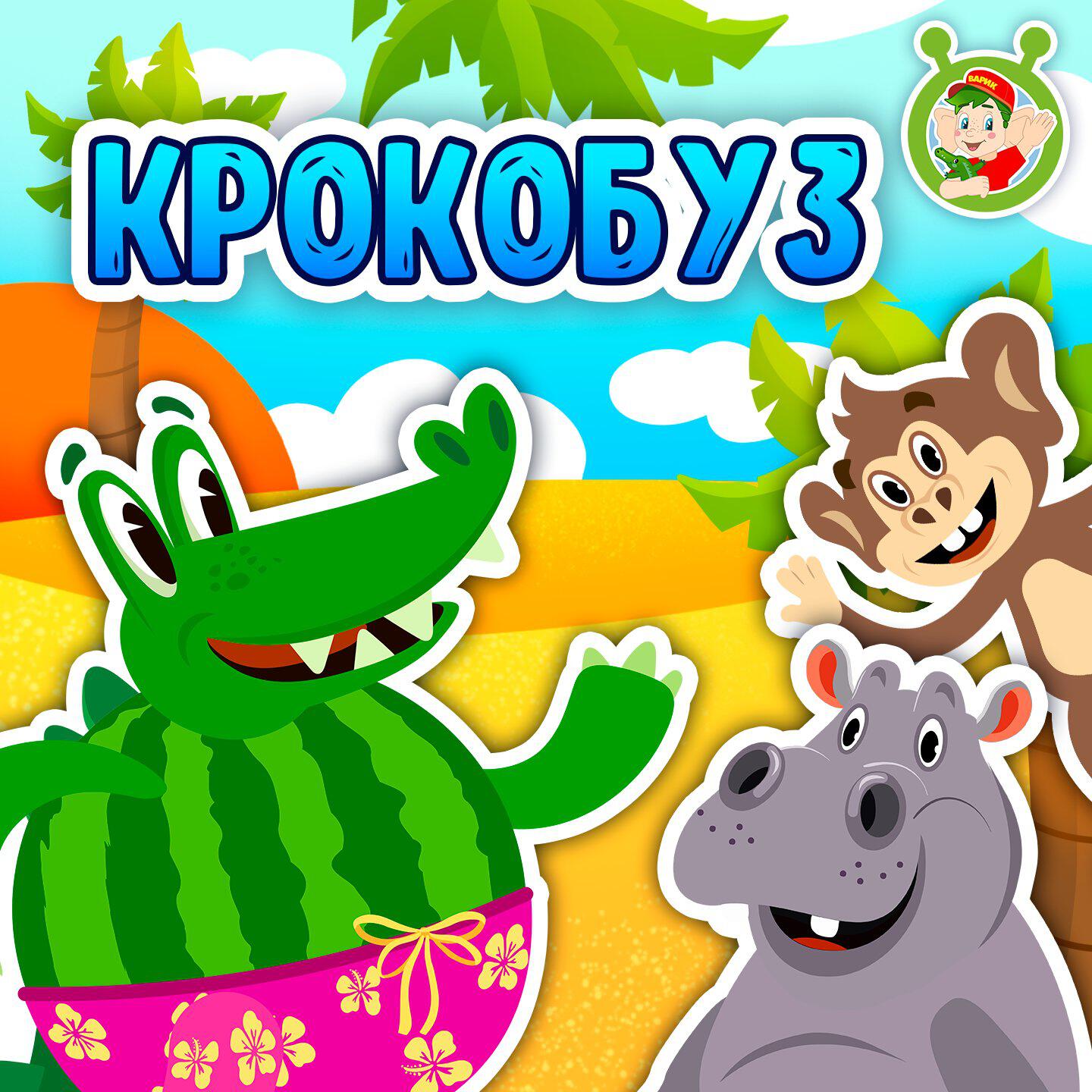 Постер альбома Крокобуз