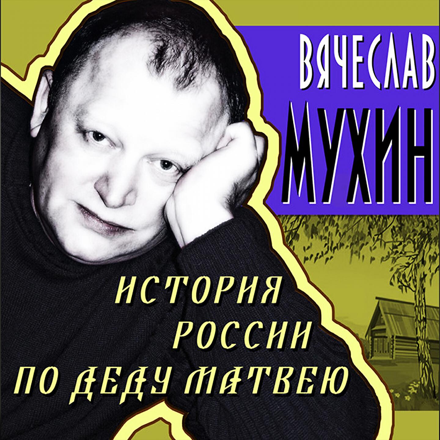 Релиз История России по деду Матвею