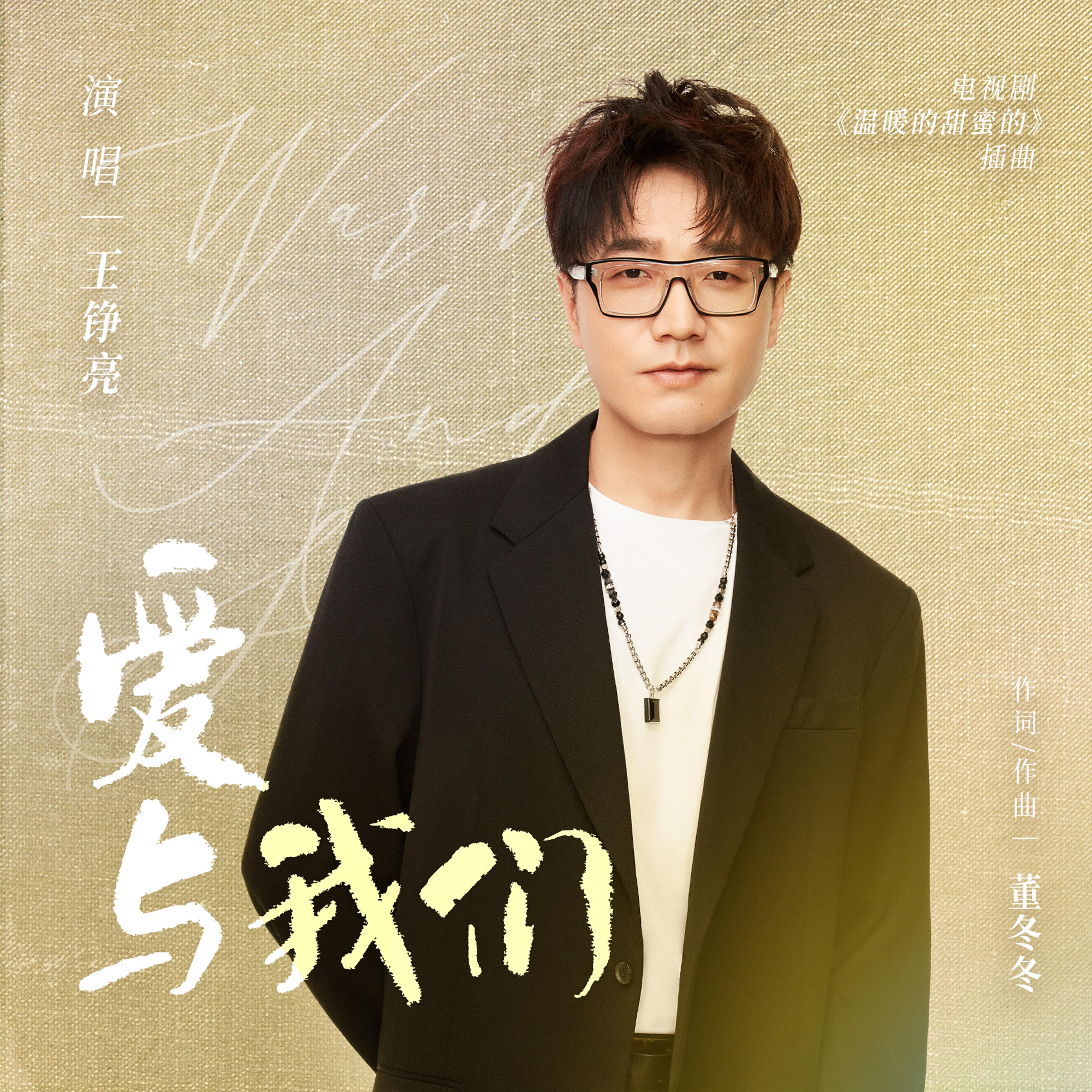 Релиз 爱与我们（电视剧《温暖的甜蜜的》插曲）
