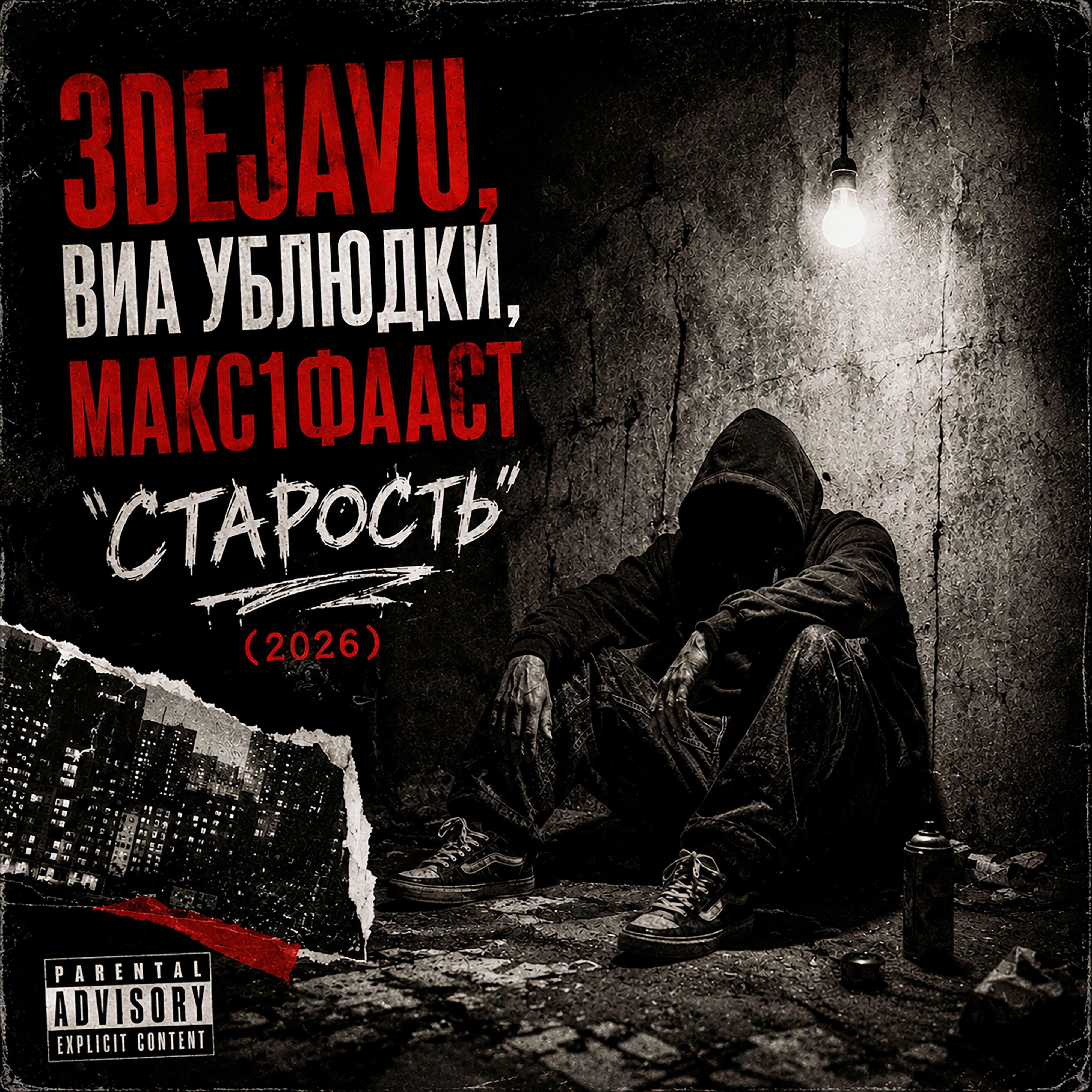 Релиз Старость