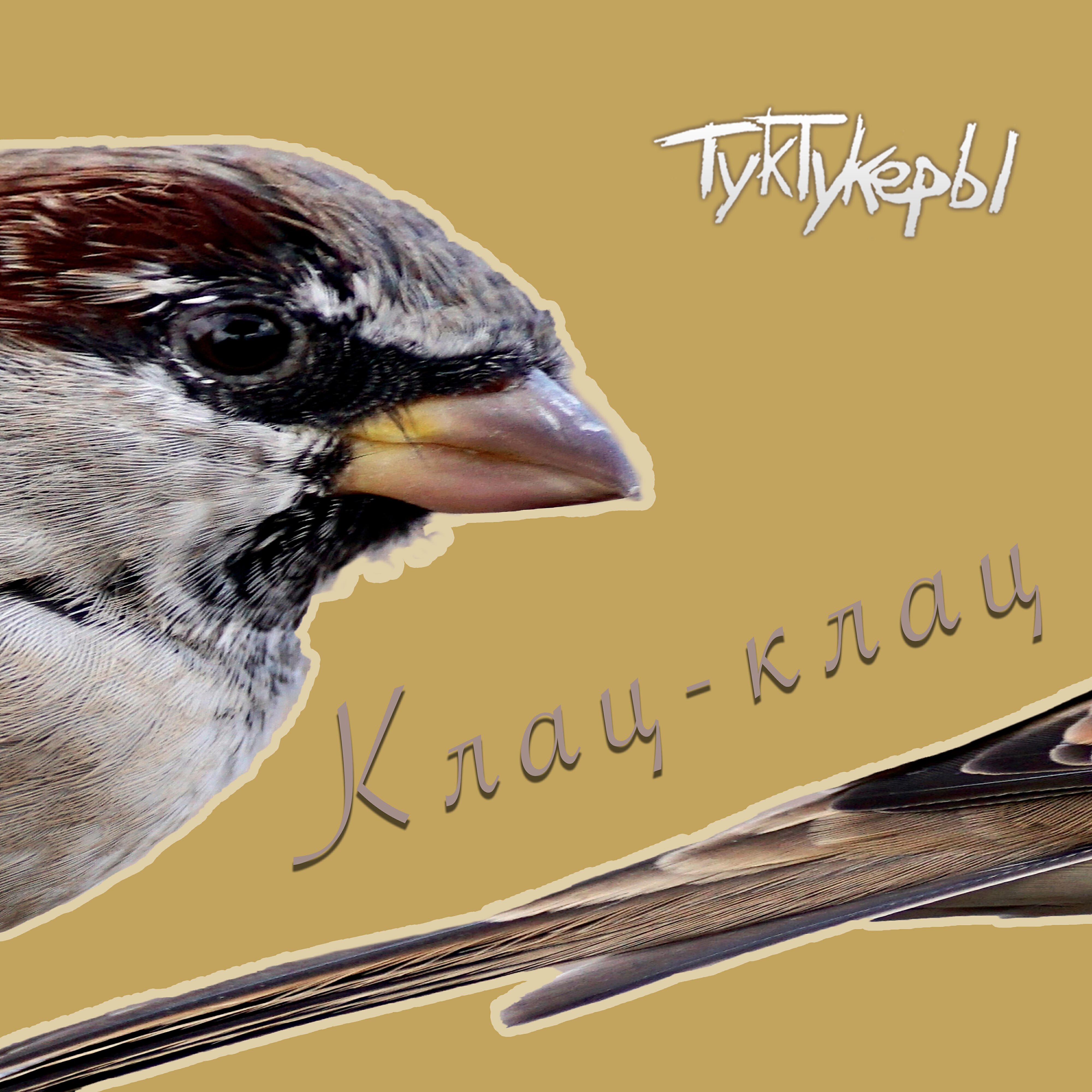 Релиз Клац-клац
